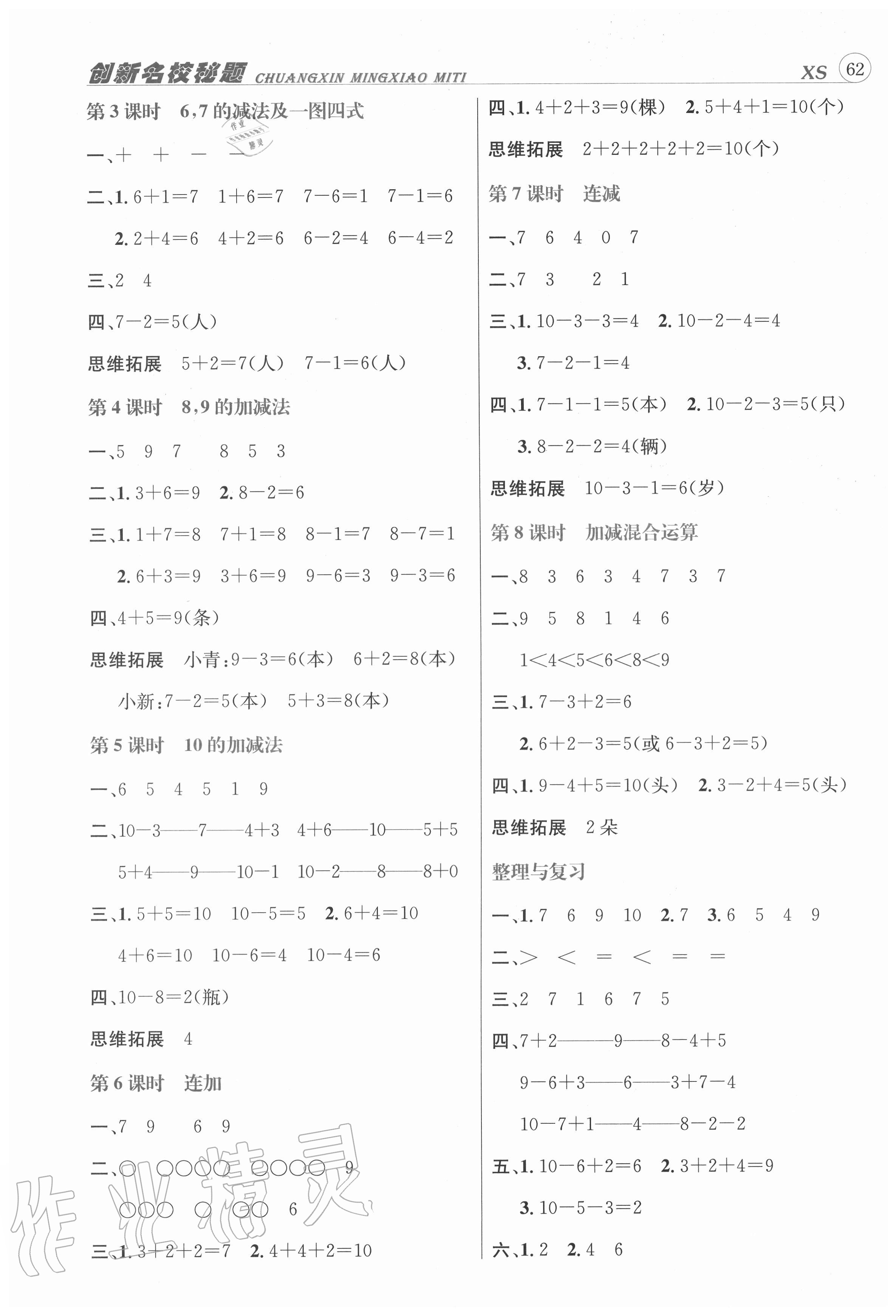 2020年創(chuàng)新名校秘題一年級數(shù)學(xué)上冊西師大版 參考答案第3頁