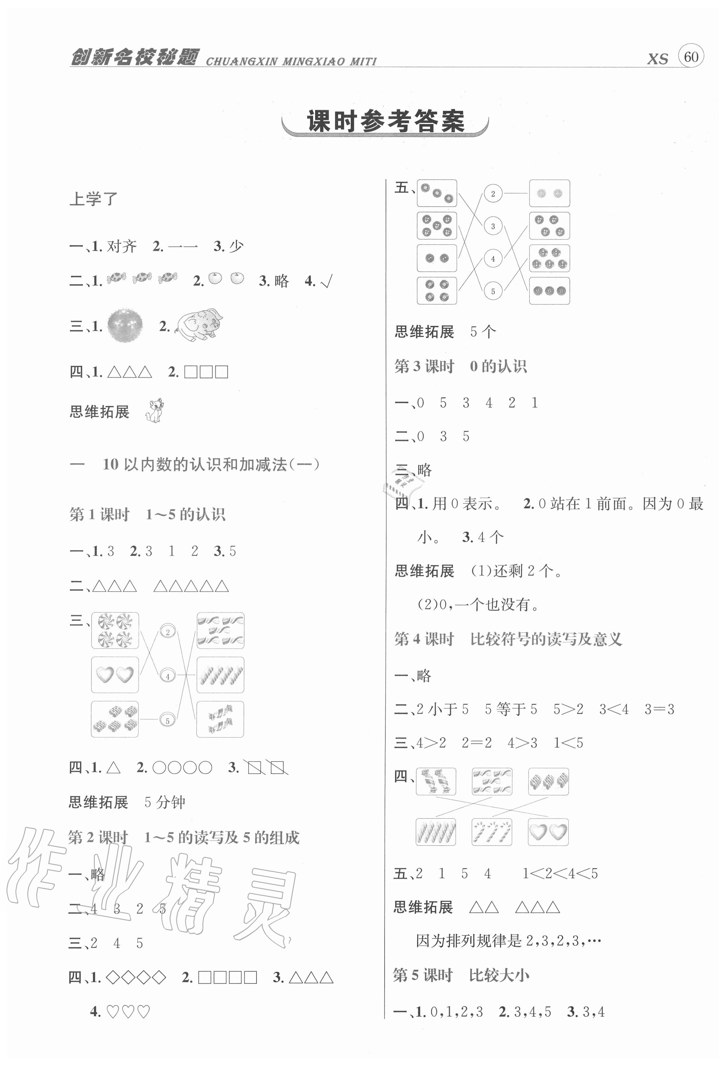 2020年創(chuàng)新名校秘題一年級數(shù)學(xué)上冊西師大版 參考答案第1頁