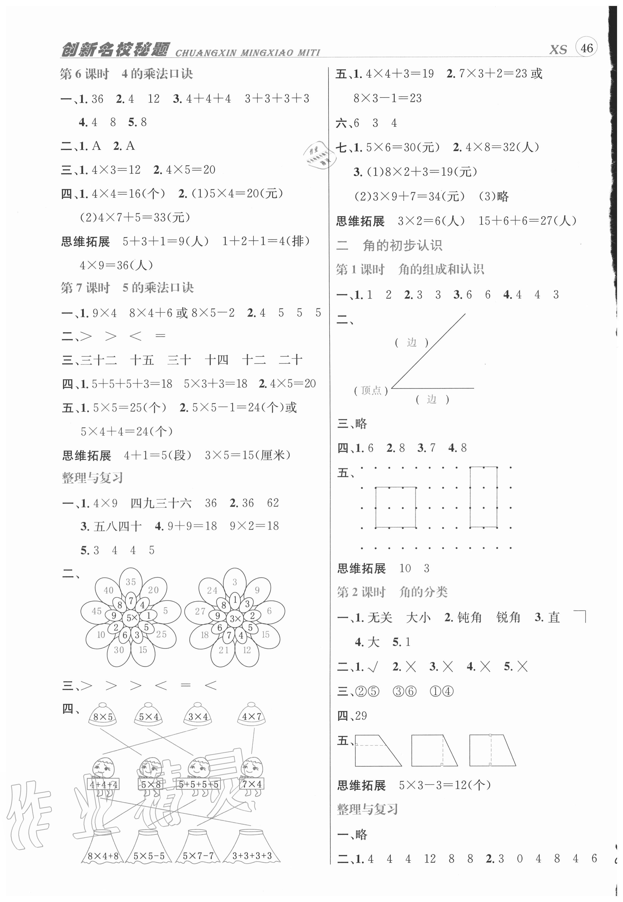 2020年創(chuàng)新名校秘題二年級(jí)數(shù)學(xué)上冊(cè)西師大版 第2頁(yè)