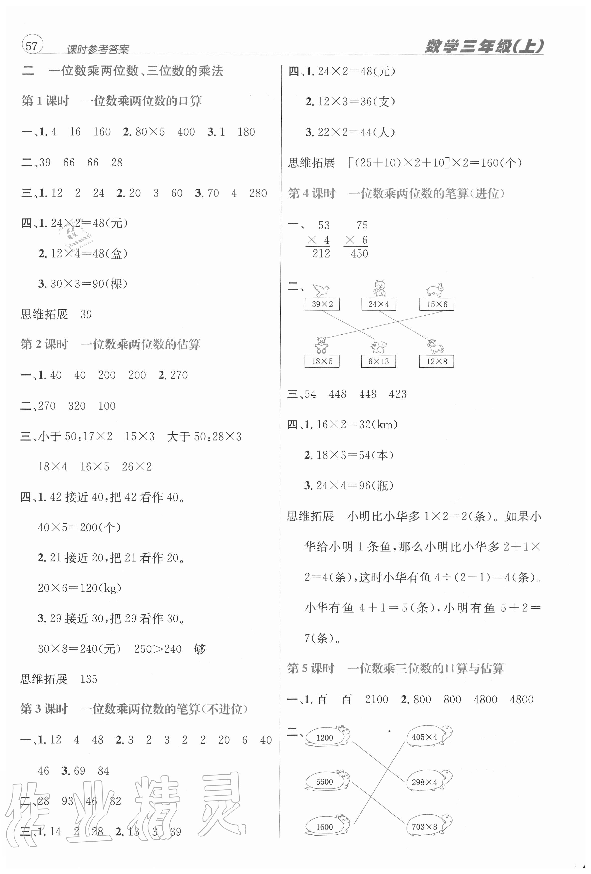 2020年創(chuàng)新名校秘題三年級數(shù)學(xué)上冊西師大版 參考答案第2頁