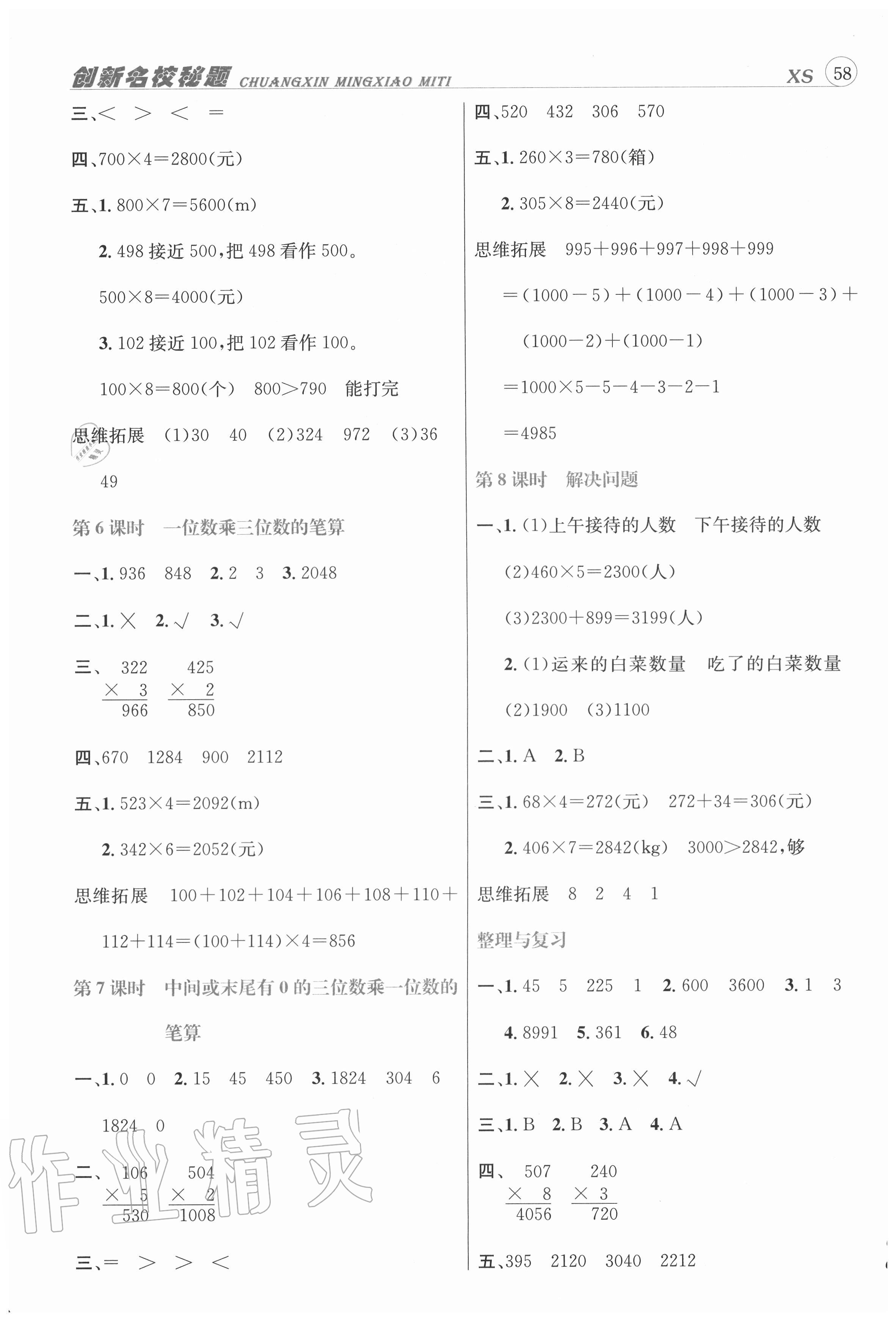 2020年創(chuàng)新名校秘題三年級數(shù)學(xué)上冊西師大版 參考答案第3頁