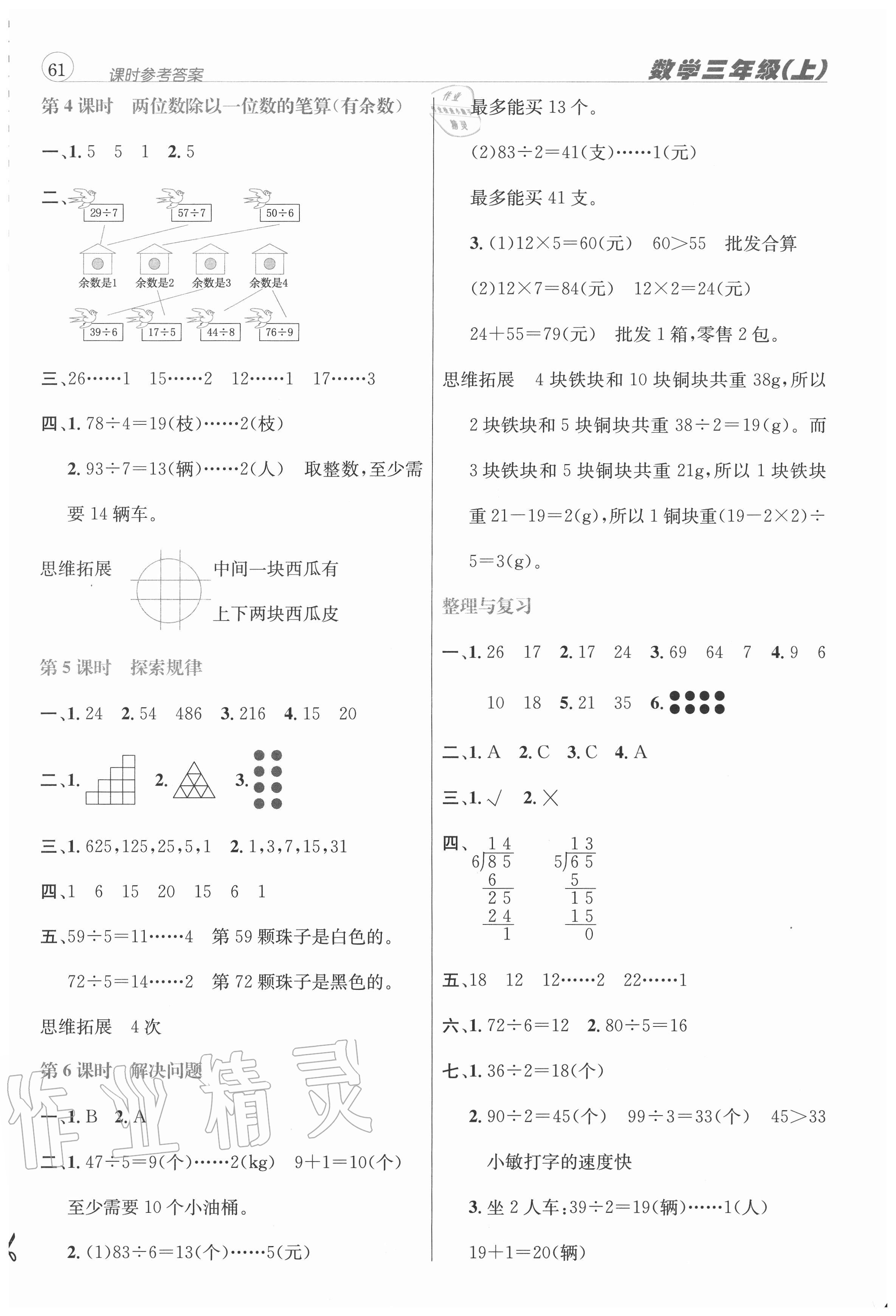 2020年創(chuàng)新名校秘題三年級(jí)數(shù)學(xué)上冊(cè)西師大版 參考答案第6頁