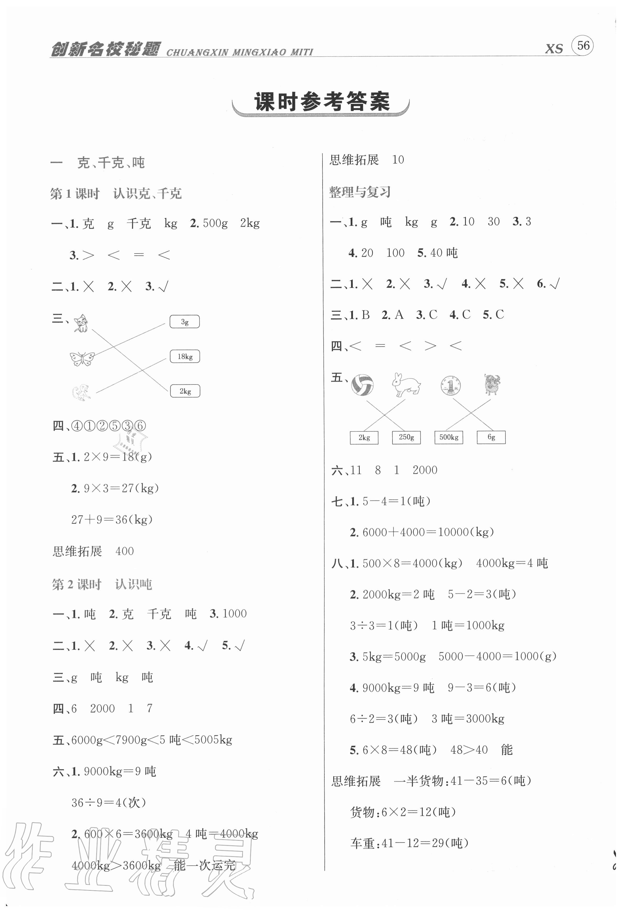 2020年創(chuàng)新名校秘題三年級數(shù)學(xué)上冊西師大版 參考答案第1頁