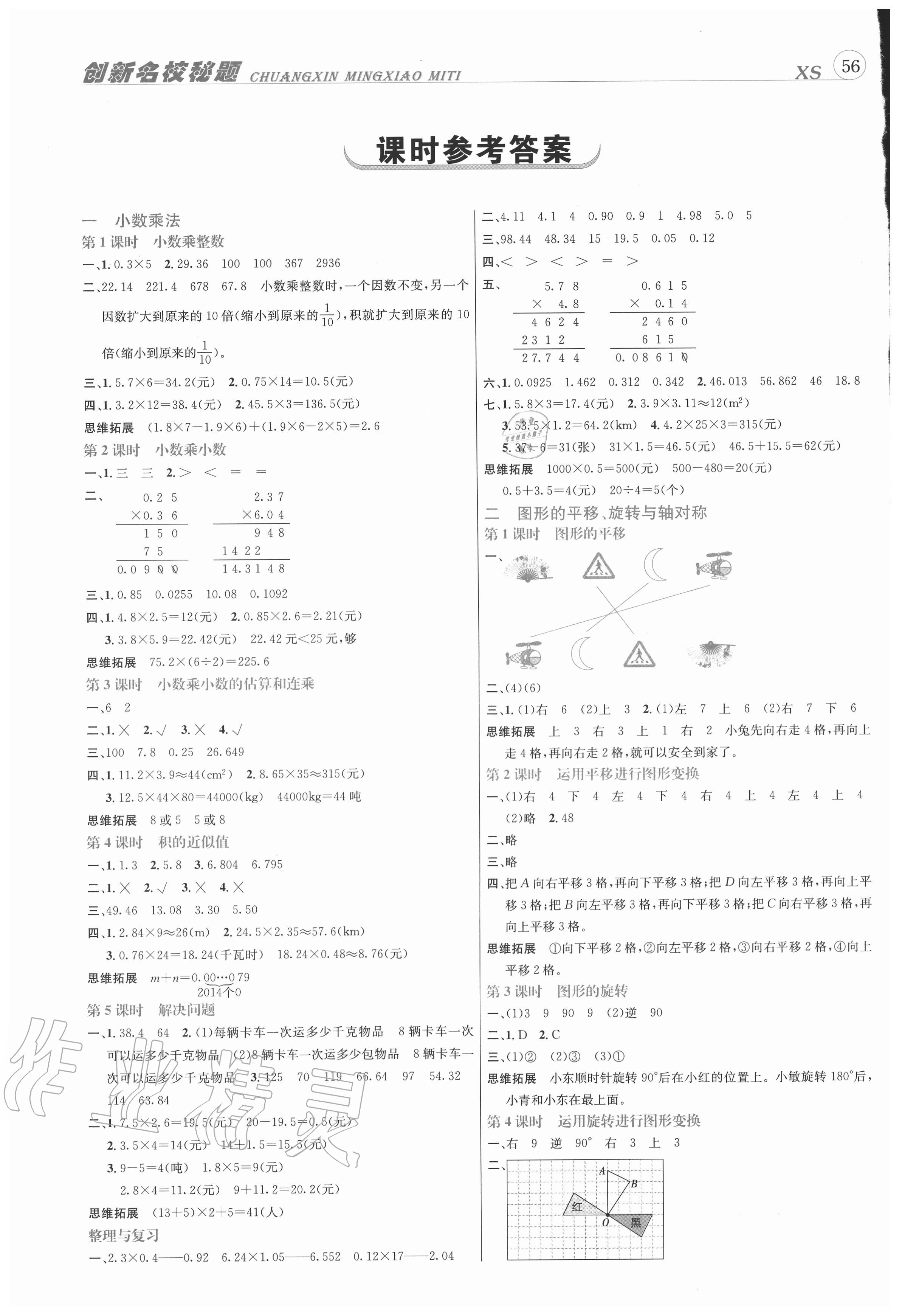 2020年創(chuàng)新名校秘題五年級(jí)數(shù)學(xué)上冊(cè)西師大版 參考答案第1頁(yè)