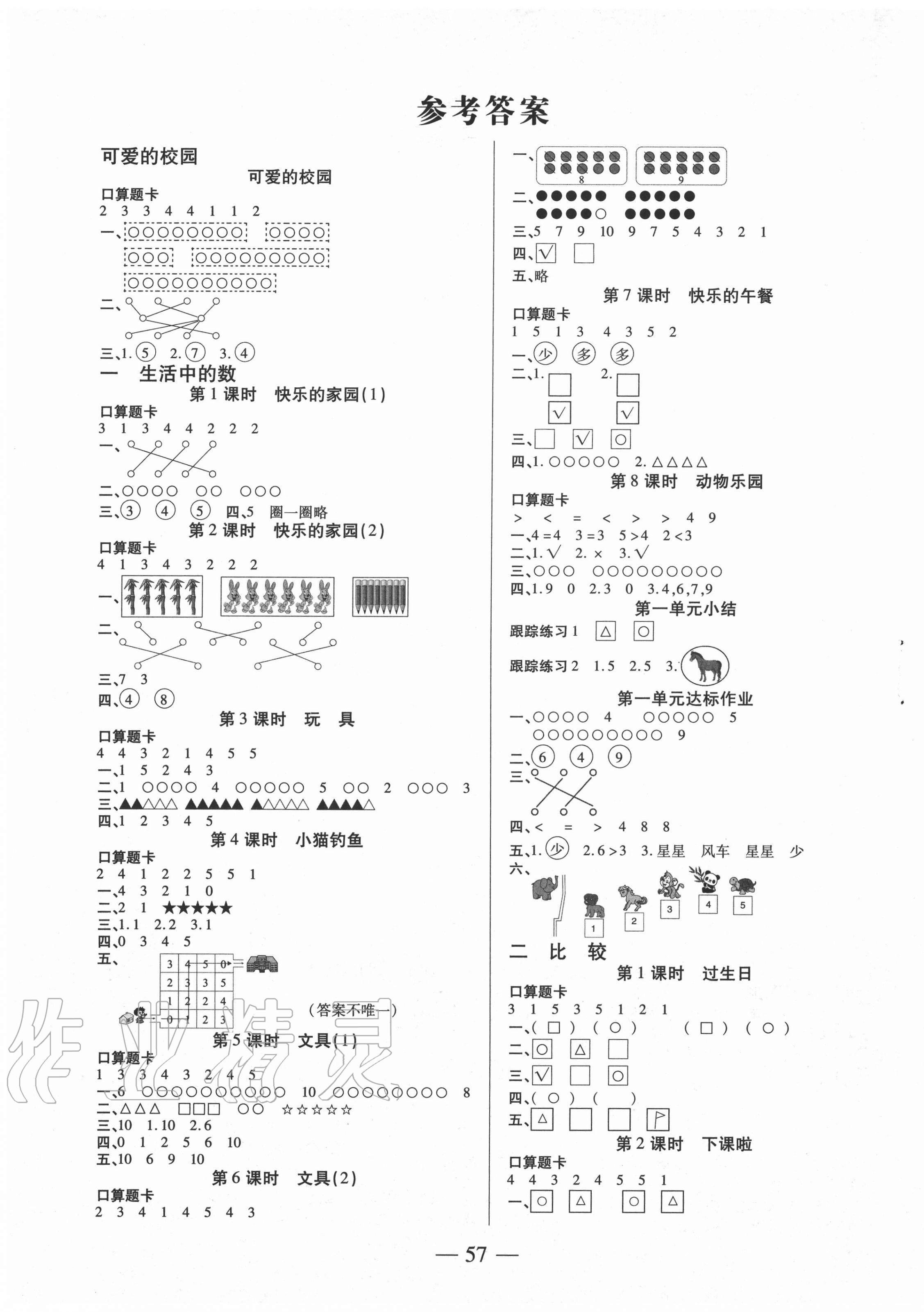 2020年紅領(lǐng)巾樂(lè)園一年級(jí)數(shù)學(xué)上冊(cè)北師大版B版沈陽(yáng)出版社 第1頁(yè)