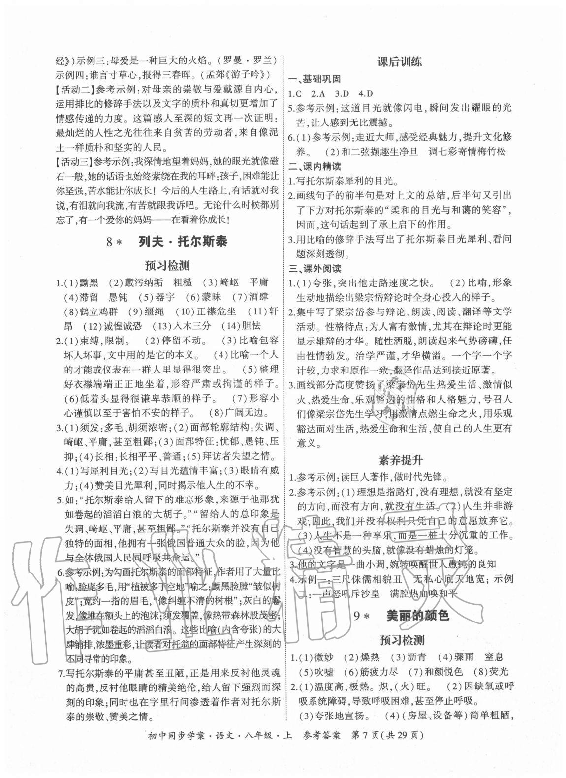 2020年名師幫初中同步學案八年級語文上冊人教版 參考答案第7頁