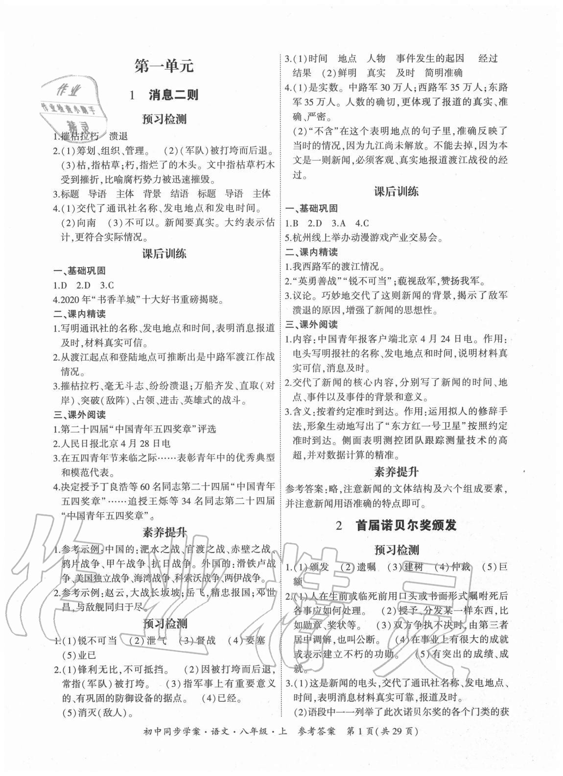 2020年名師幫初中同步學(xué)案八年級(jí)語(yǔ)文上冊(cè)人教版 參考答案第1頁(yè)