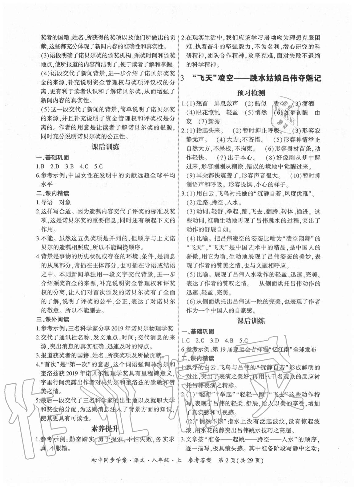 2020年名師幫初中同步學(xué)案八年級(jí)語(yǔ)文上冊(cè)人教版 參考答案第2頁(yè)