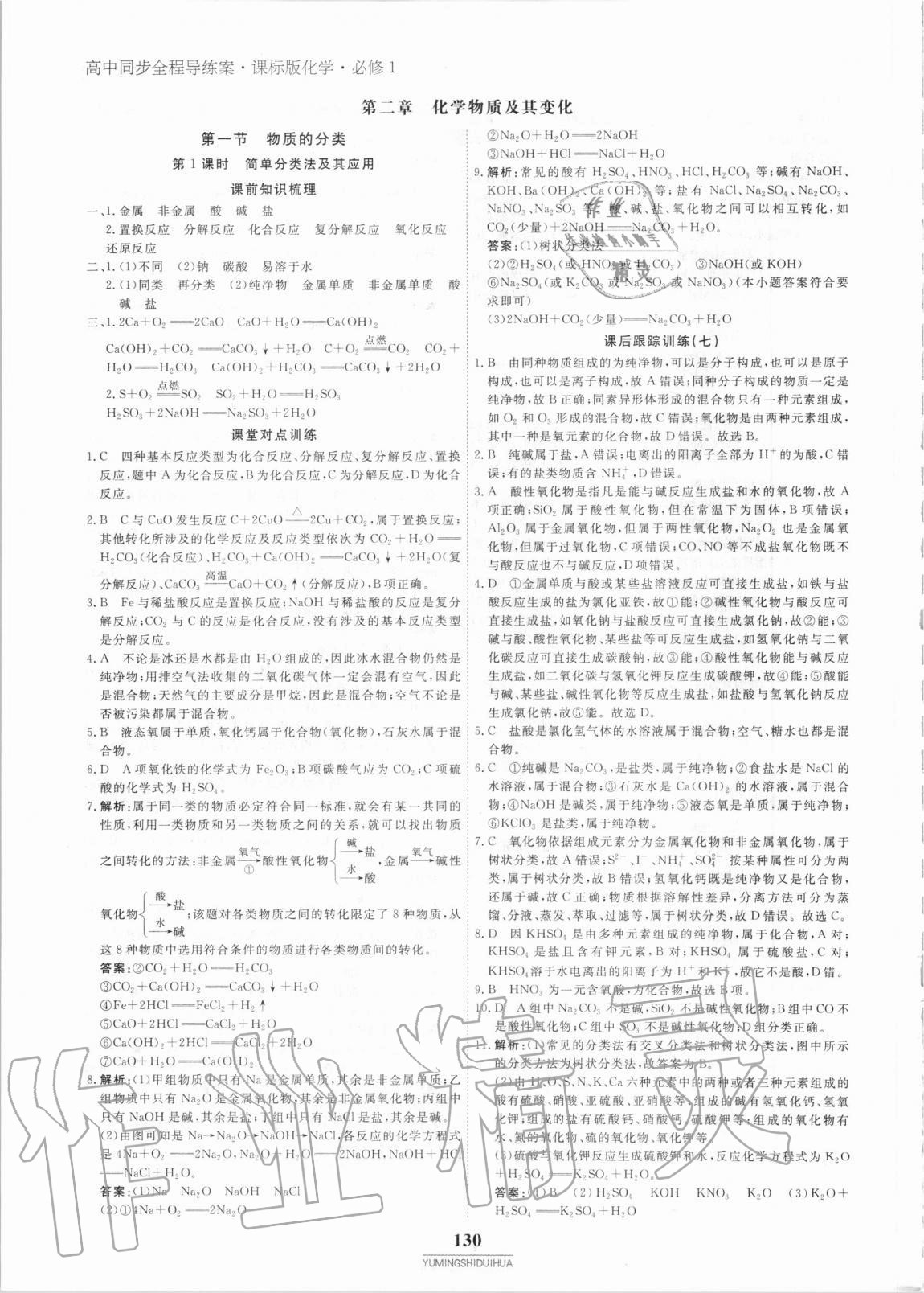 2020年與名師對話高中同步全程導學案必修一人教版 參考答案第9頁