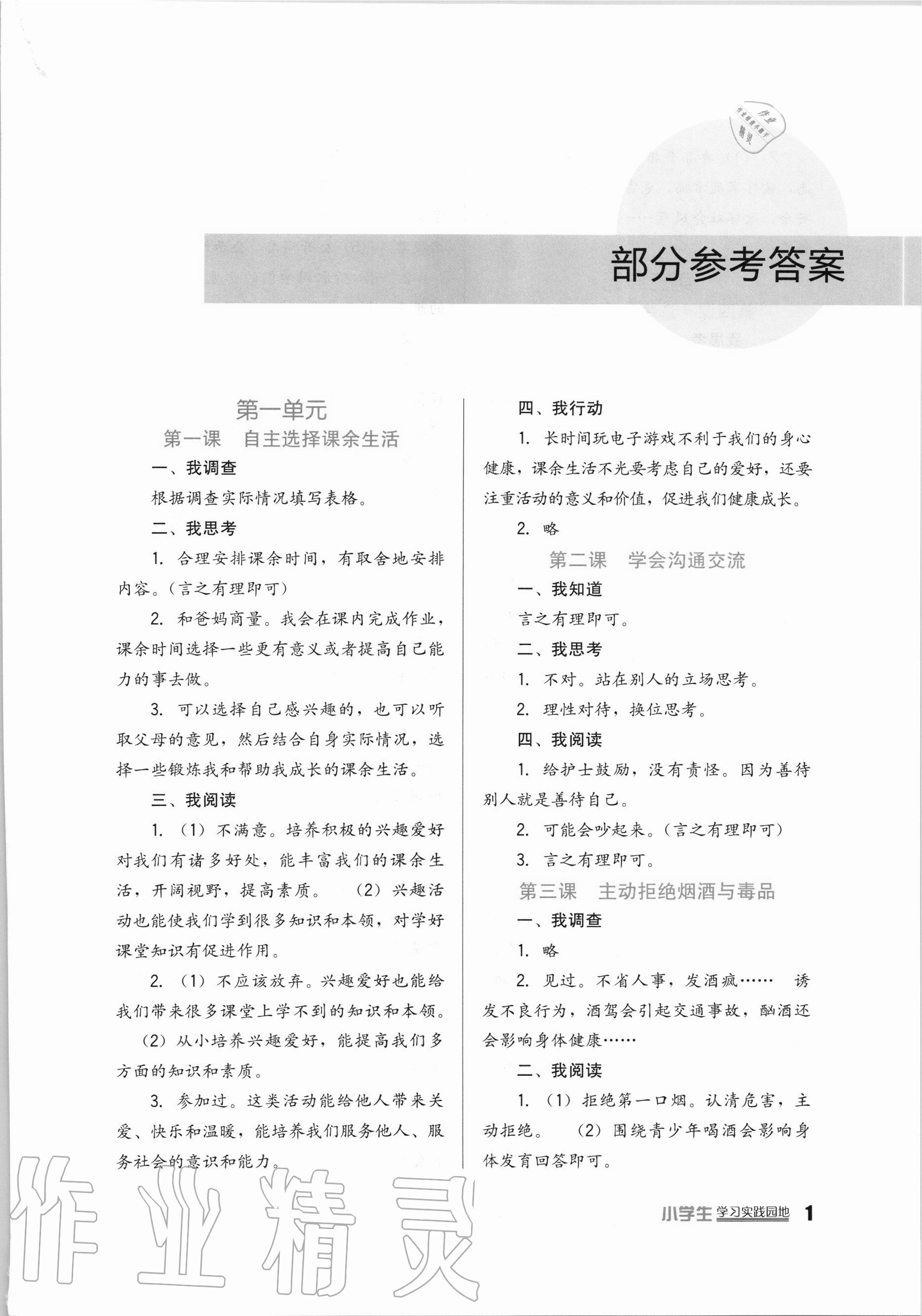 2020年小学生学习实践园地五年级道德与法治上册人教版 第1页