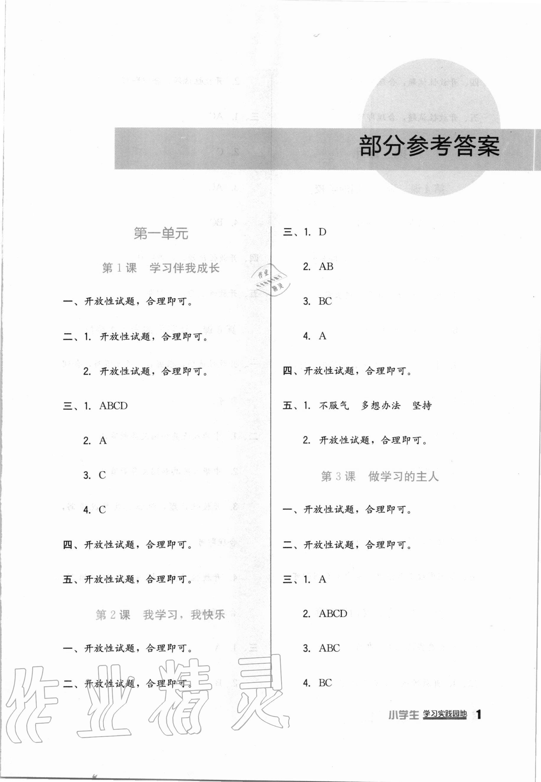 2020年小学生学习实践园地三年级道德与法治上册人教版 第1页