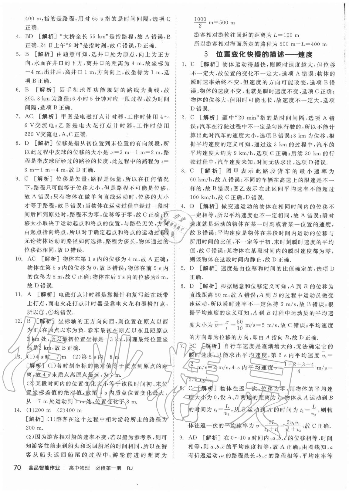 2020年智能作业高中物理必修第一册人教版 第2页