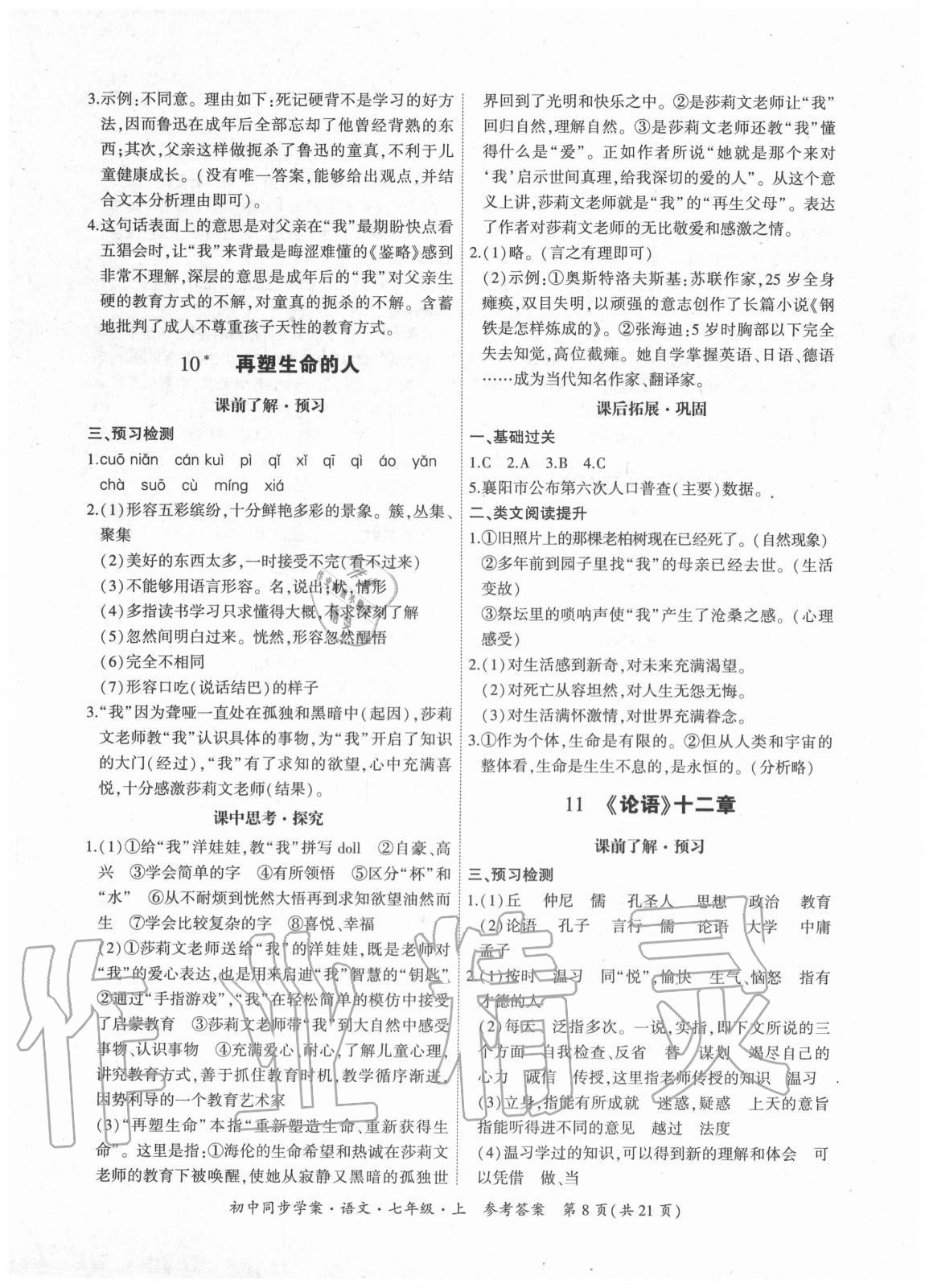 2020年名師幫初中同步學(xué)案七年級(jí)語(yǔ)文上冊(cè)人教版 參考答案第8頁(yè)