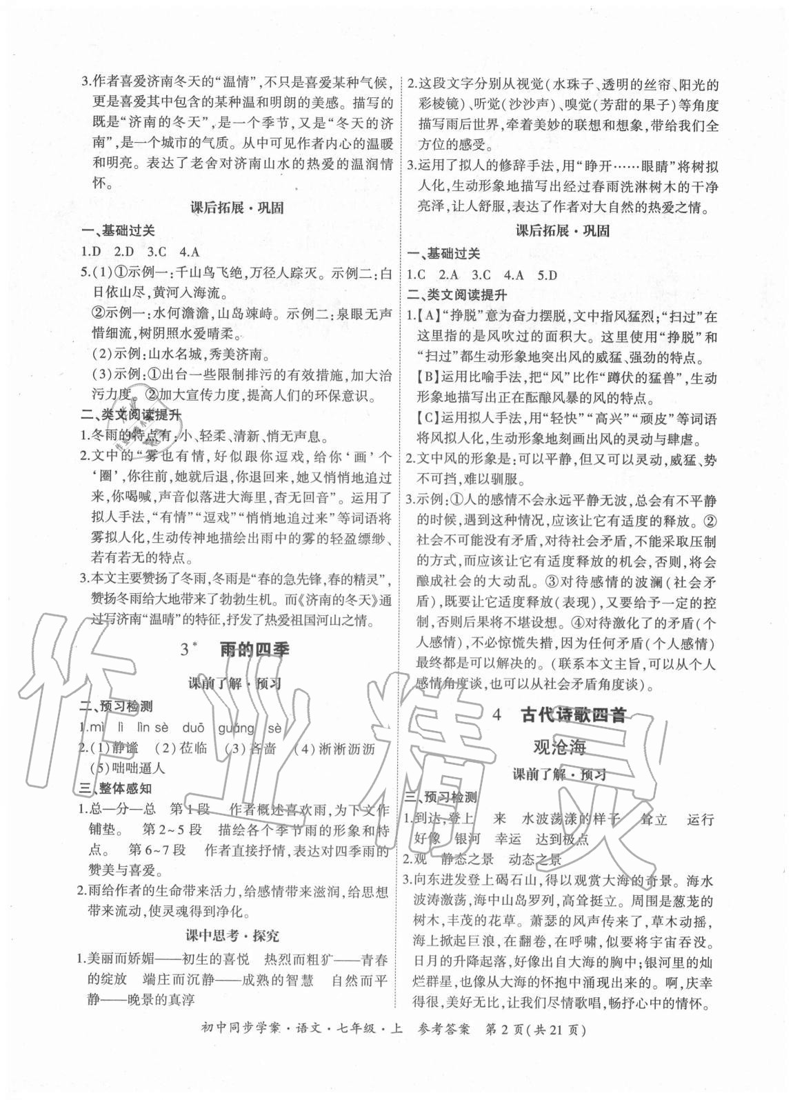 2020年名師幫初中同步學(xué)案七年級(jí)語文上冊(cè)人教版 參考答案第2頁