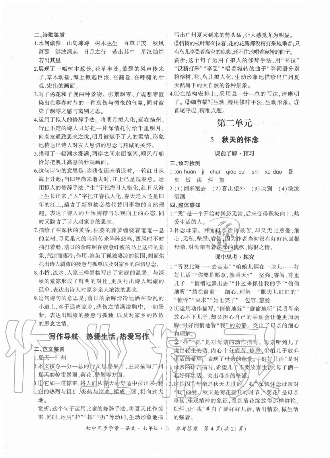 2020年名師幫初中同步學(xué)案七年級語文上冊人教版 參考答案第4頁