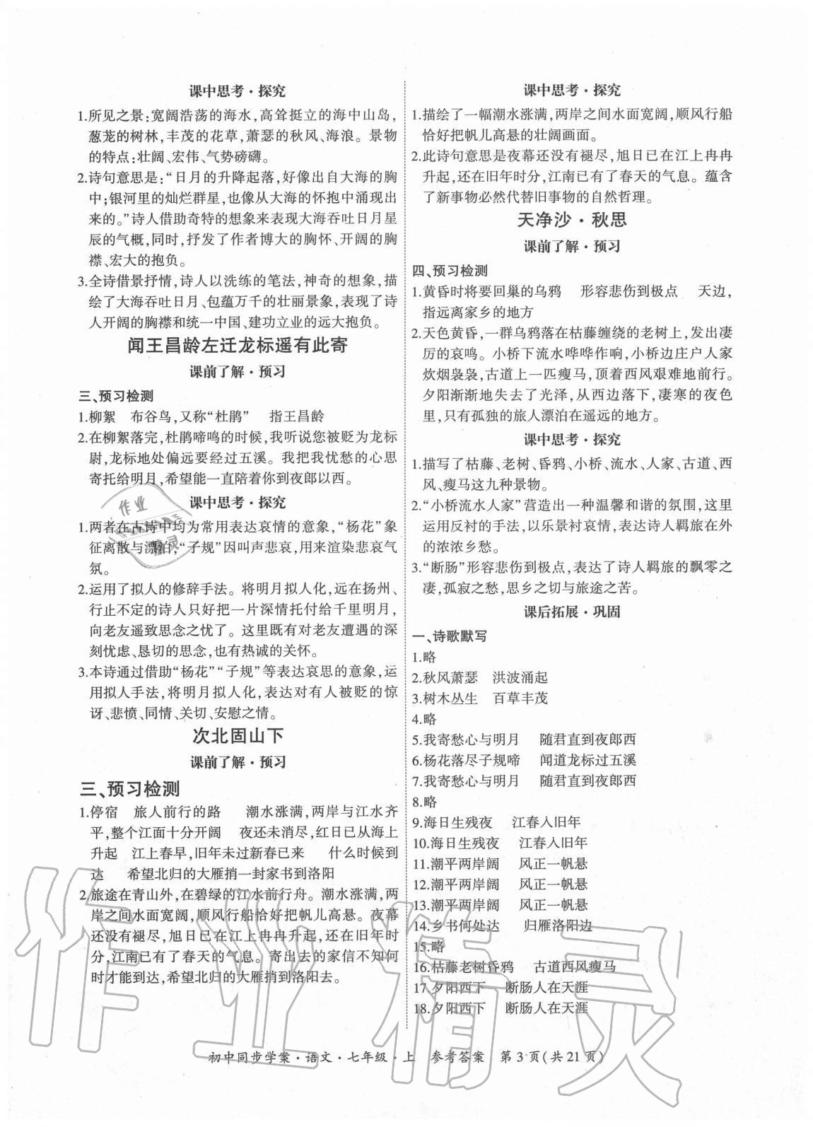 2020年名師幫初中同步學案七年級語文上冊人教版 參考答案第3頁