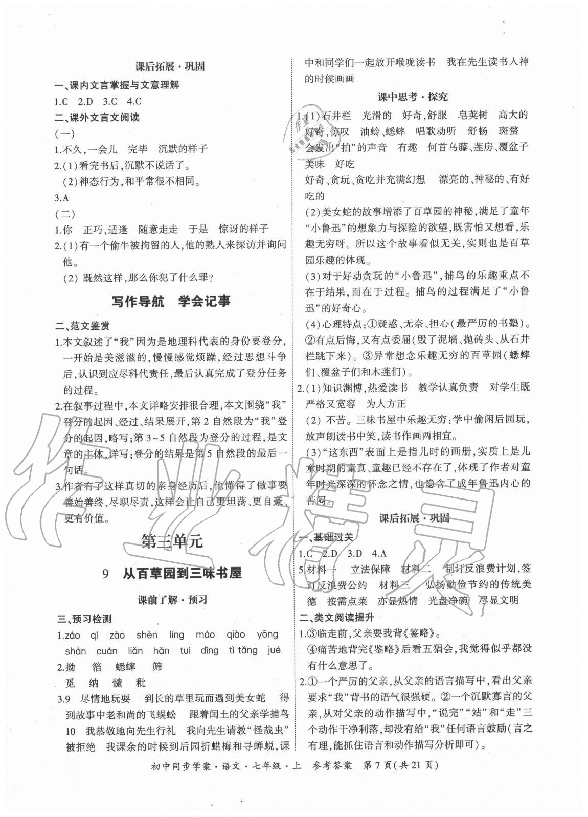 2020年名師幫初中同步學(xué)案七年級語文上冊人教版 參考答案第7頁