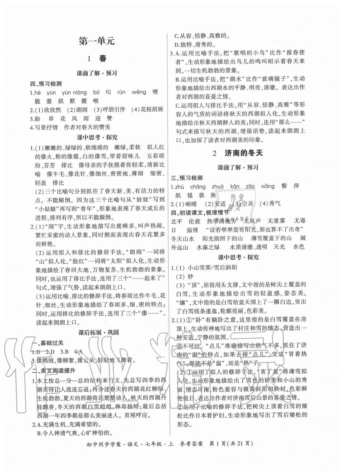 2020年名師幫初中同步學(xué)案七年級(jí)語(yǔ)文上冊(cè)人教版 參考答案第1頁(yè)