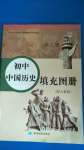 2020年初中中国历史填充图册第三册人教版54制星球地图出版社