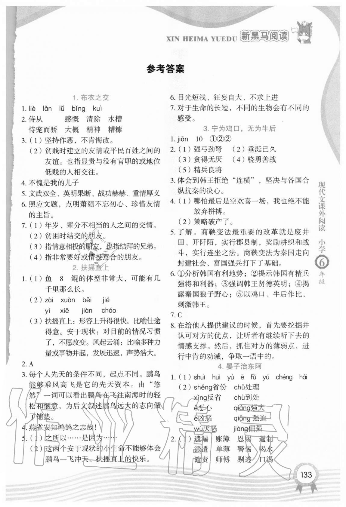 2020年新黑馬閱讀現(xiàn)代文課外閱讀小學六年級 參考答案第1頁