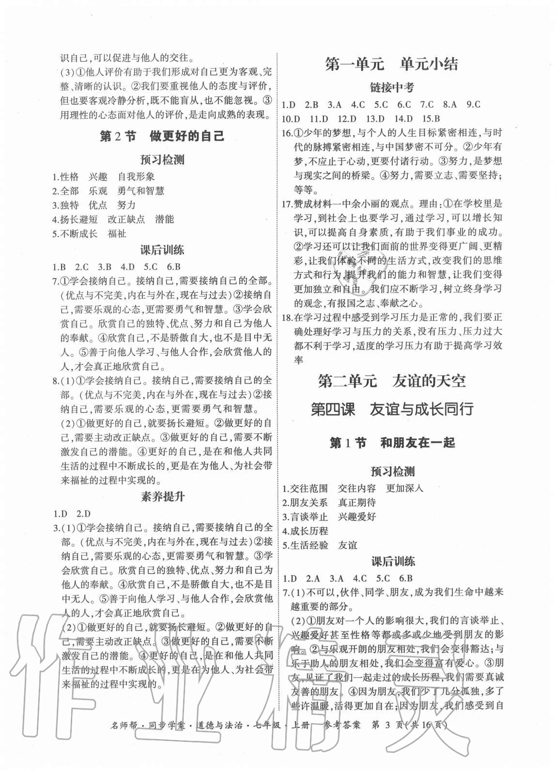 2020年名師幫同步學(xué)案七年級(jí)道德與法治上冊(cè)人教版廣東專版 第3頁(yè)