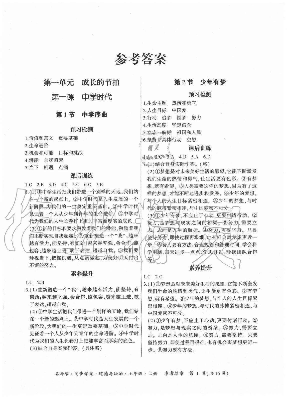 2020年名師幫同步學(xué)案七年級道德與法治上冊人教版廣東專版 第1頁