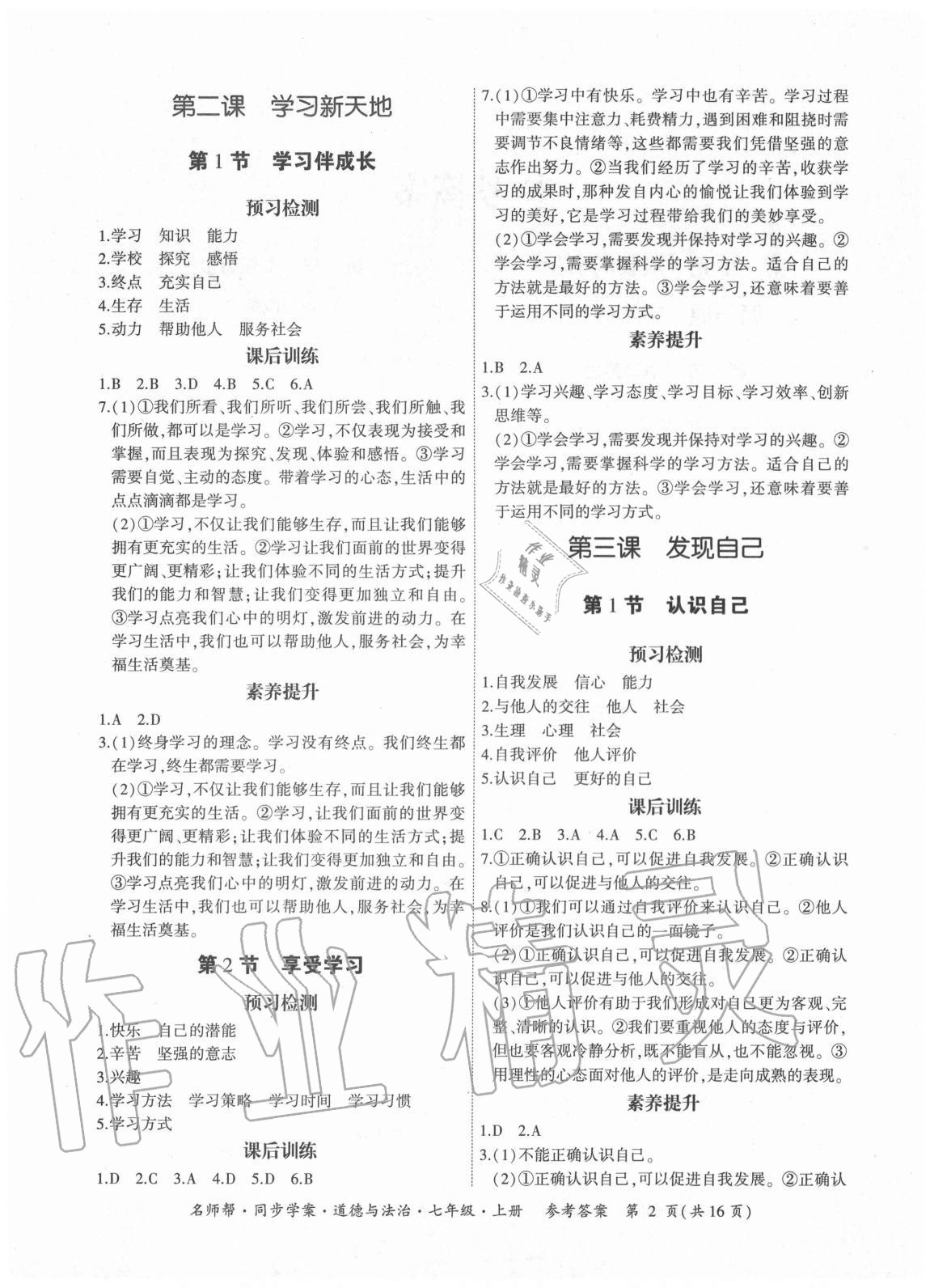 2020年名師幫同步學(xué)案七年級道德與法治上冊人教版廣東專版 第2頁