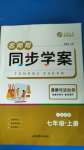 2020年名師幫同步學(xué)案七年級道德與法治上冊人教版廣東專版