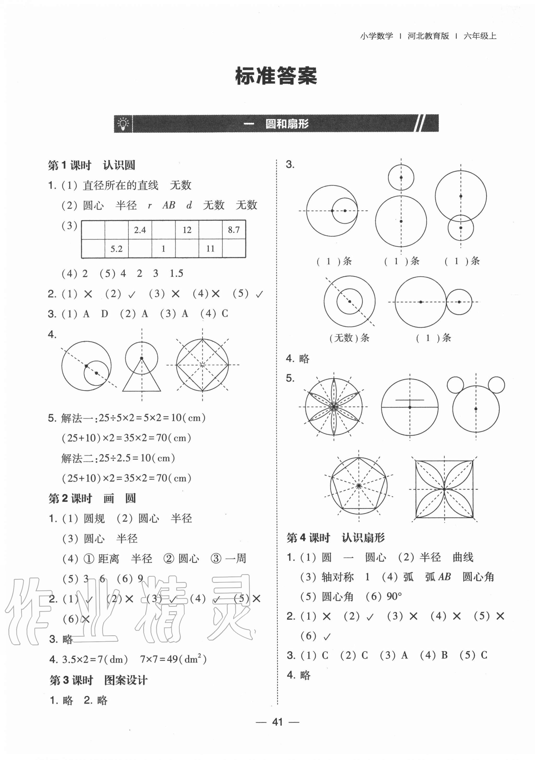 2020年北大綠卡六年級數(shù)學(xué)上冊冀教版 參考答案第1頁