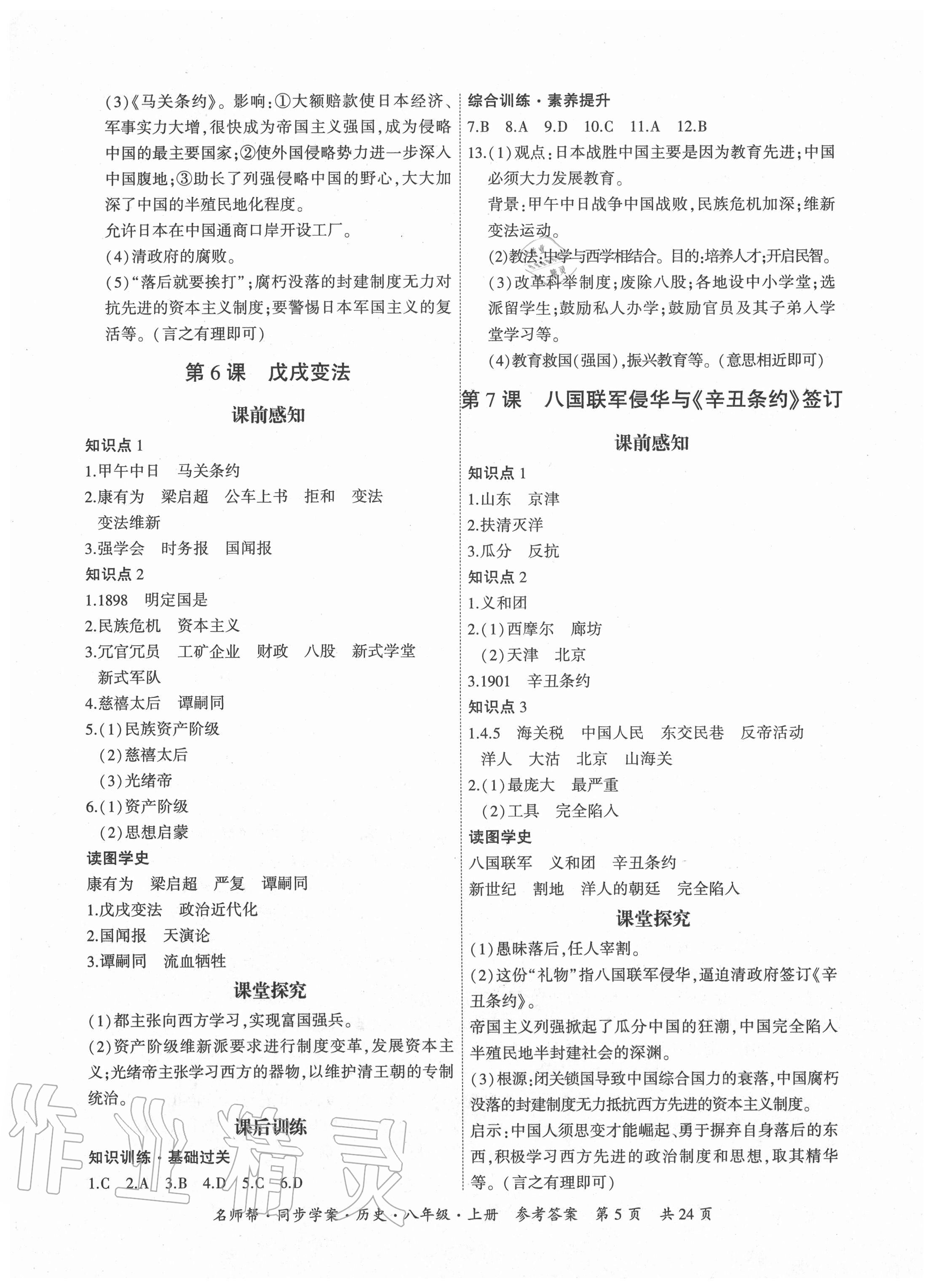 2020年名師幫同步學(xué)案八年級(jí)歷史上冊(cè)人教版廣東專(zhuān)版 第5頁(yè)