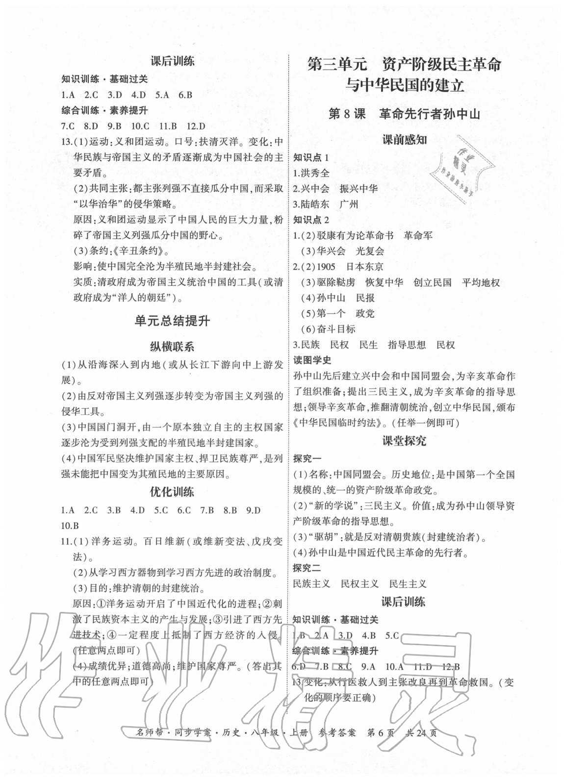 2020年名師幫同步學(xué)案八年級歷史上冊人教版廣東專版 第6頁