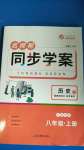 2020年名師幫同步學案八年級歷史上冊人教版廣東專版