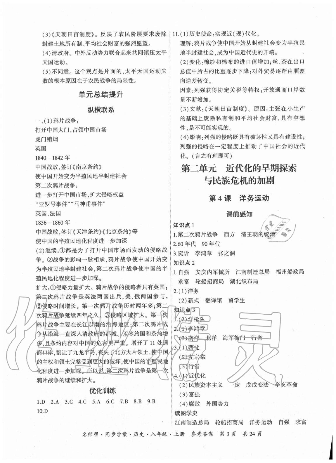 2020年名師幫同步學(xué)案八年級歷史上冊人教版廣東專版 第3頁