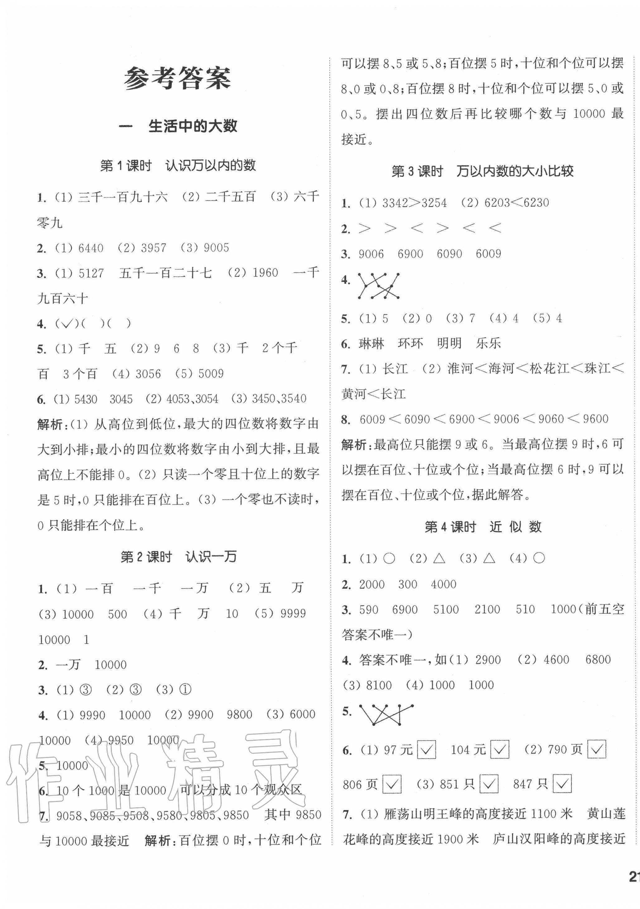 2020年通城學(xué)典課時(shí)作業(yè)本三年級(jí)數(shù)學(xué)上冊(cè)冀教版 參考答案第1頁(yè)