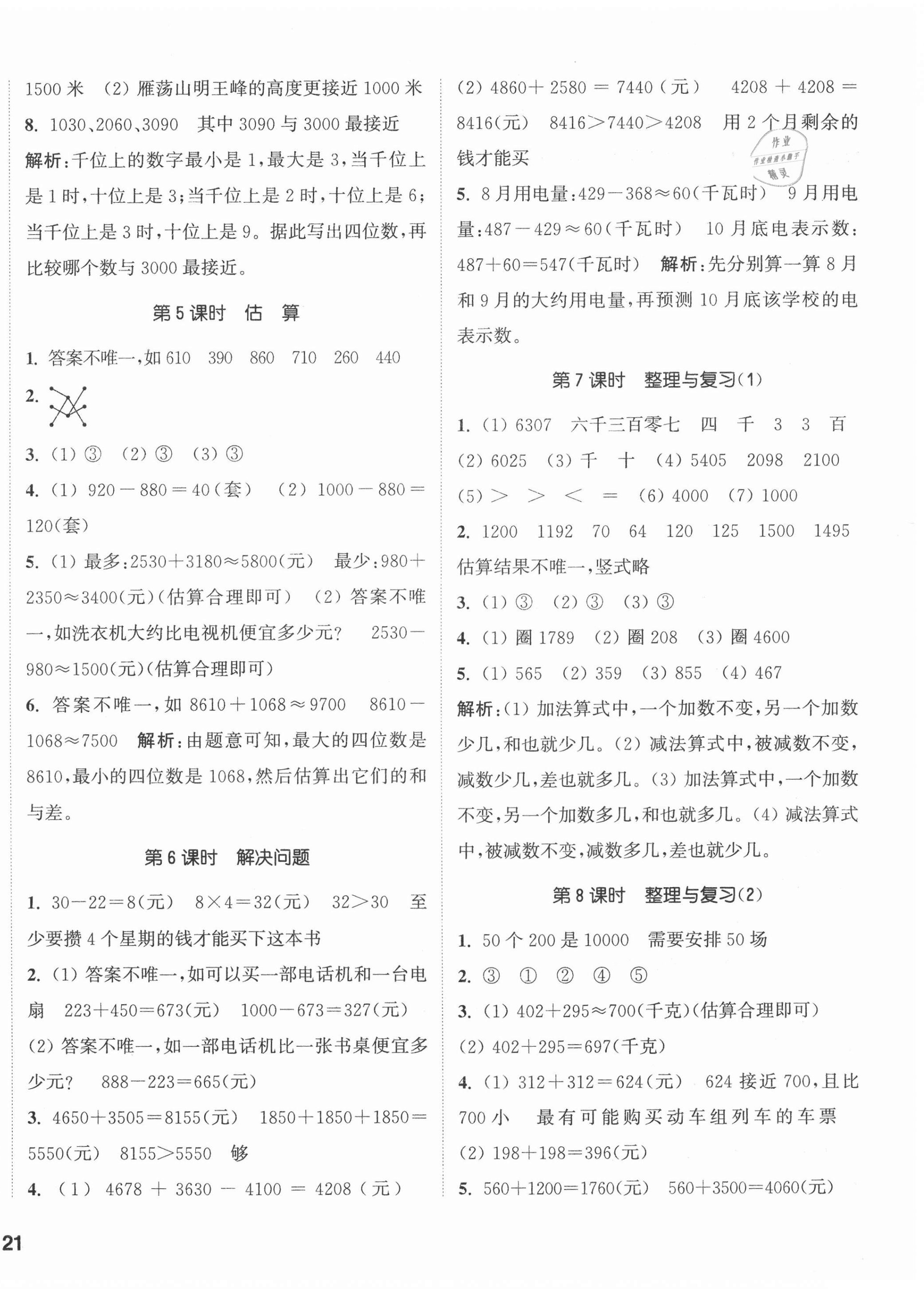 2020年通城學(xué)典課時作業(yè)本三年級數(shù)學(xué)上冊冀教版 參考答案第2頁