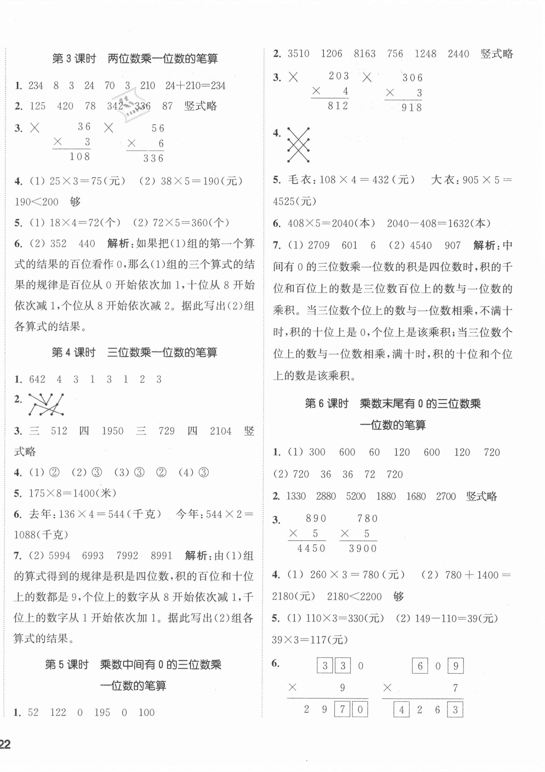 2020年通城学典课时作业本三年级数学上册冀教版 参考答案第4页