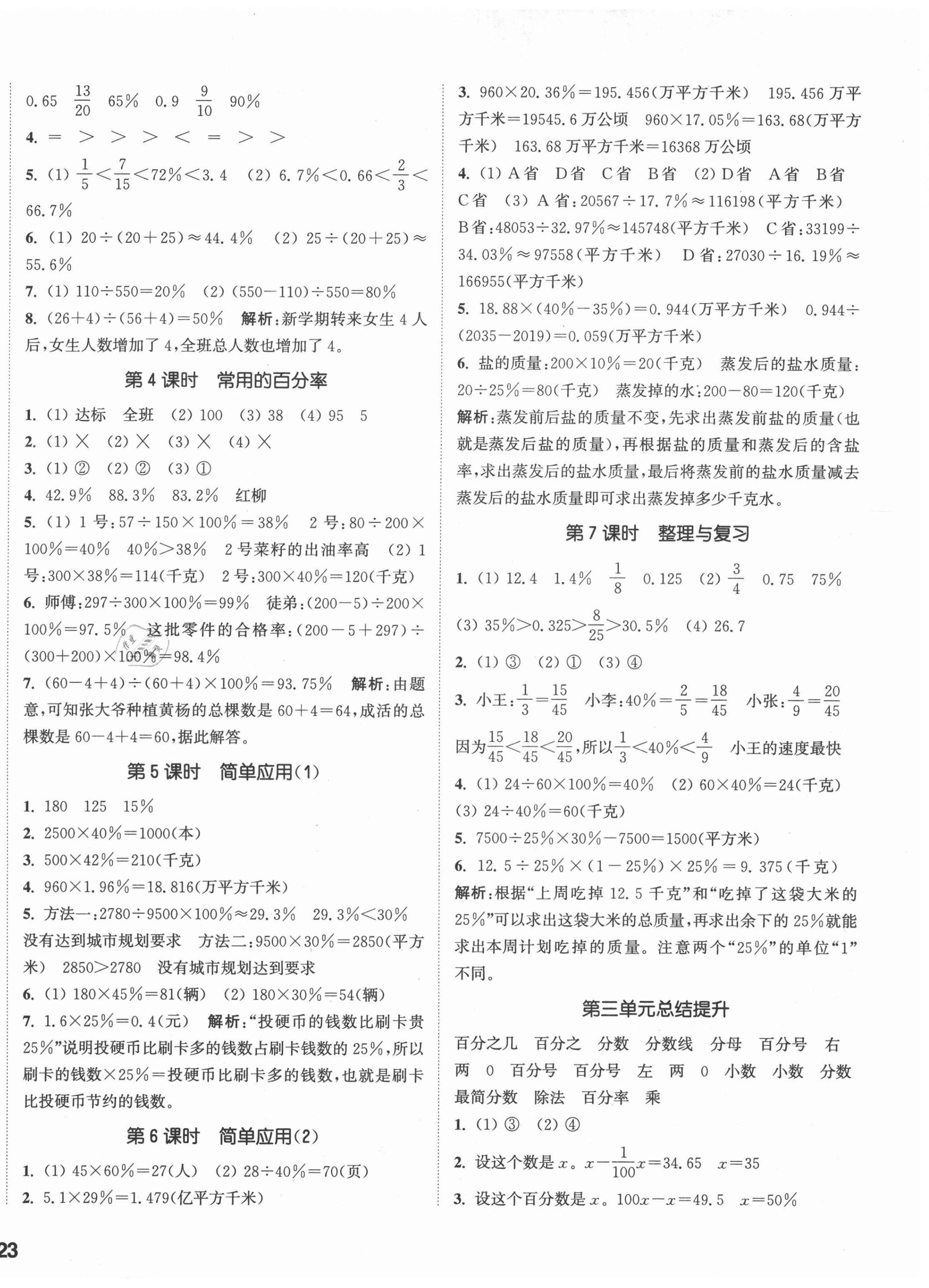 2020年通城學(xué)典課時(shí)作業(yè)本六年級數(shù)學(xué)上冊冀教版 參考答案第6頁