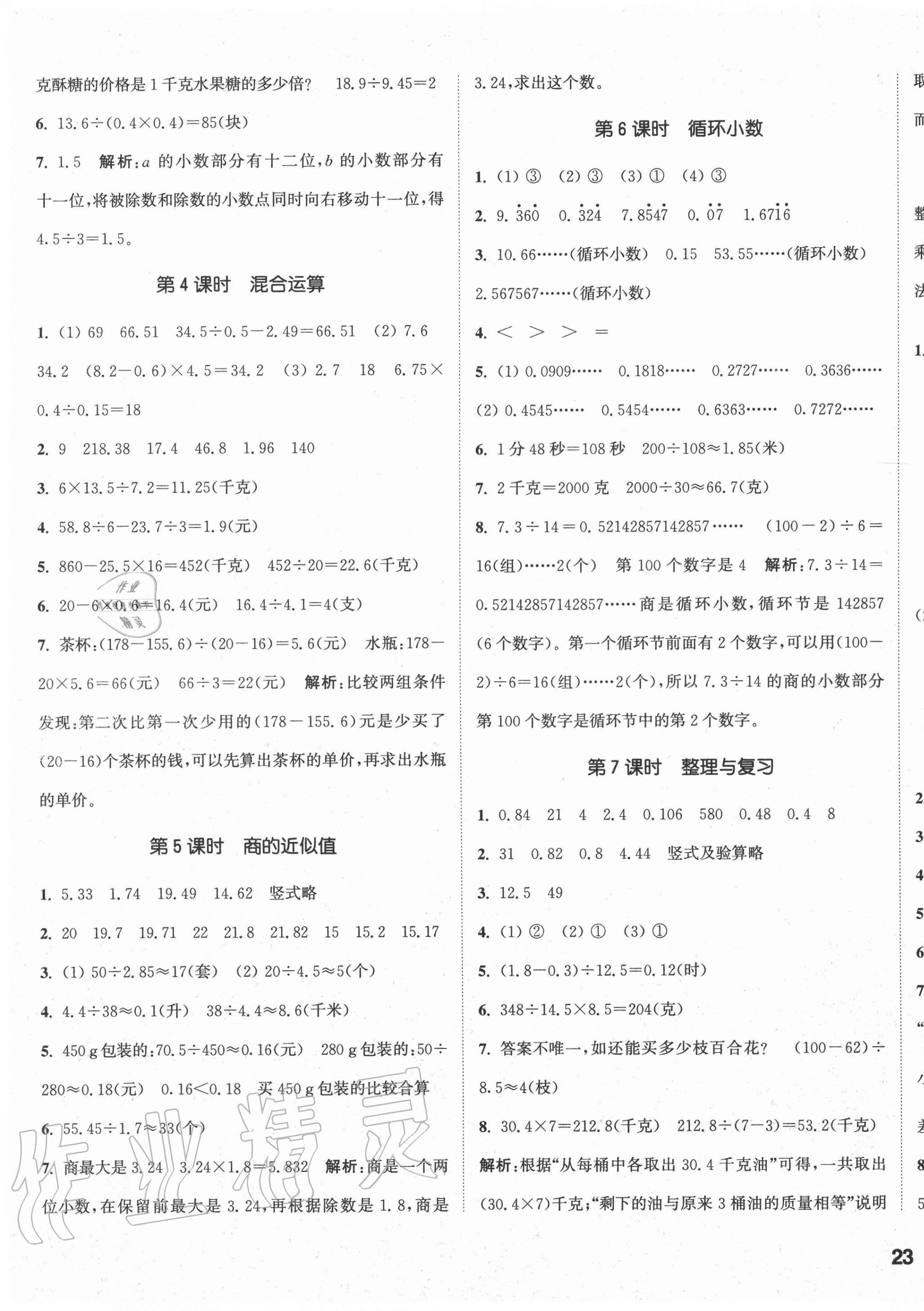 2020年通城學(xué)典課時作業(yè)本五年級數(shù)學(xué)上冊冀教版 參考答案第5頁