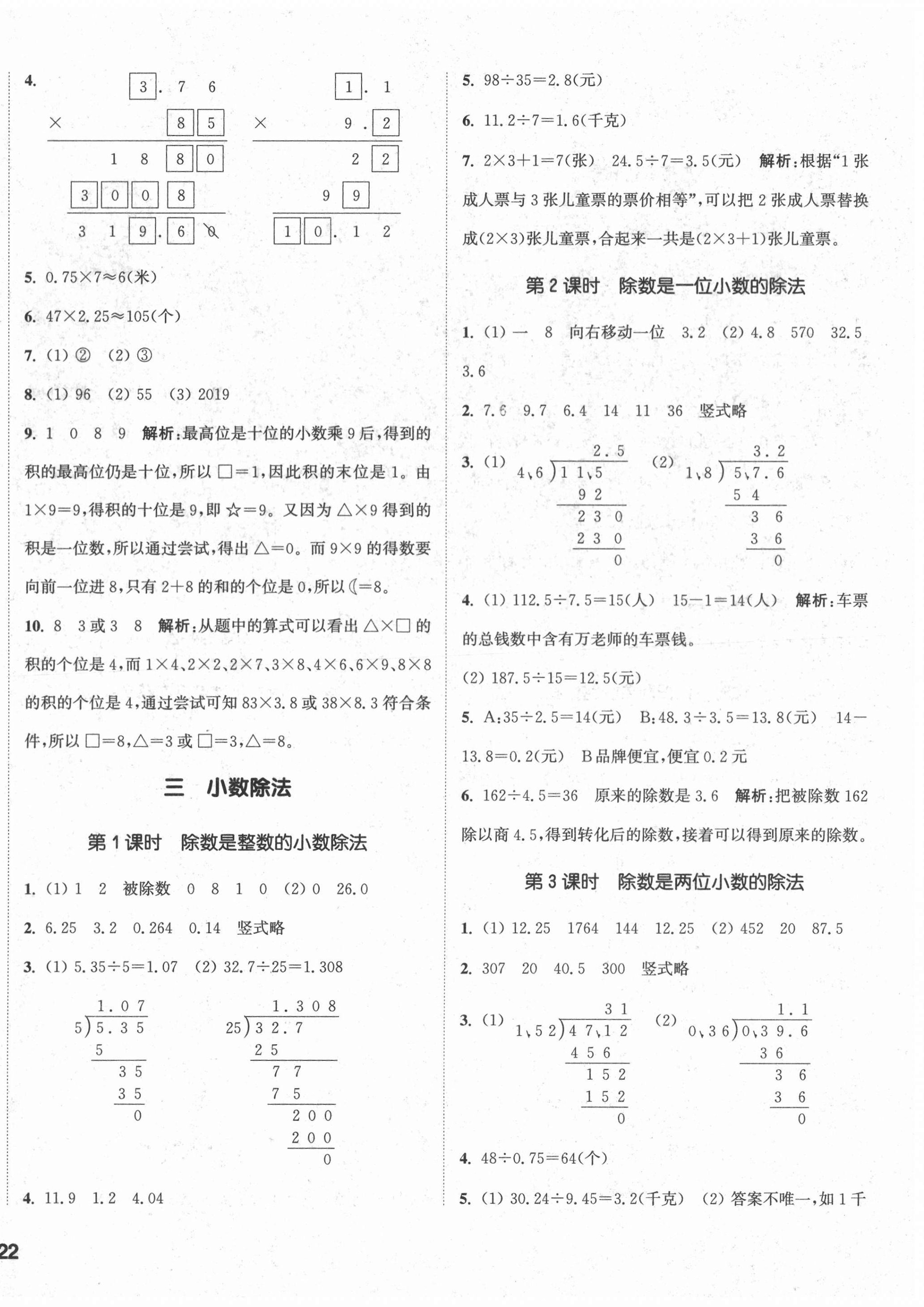 2020年通城学典课时作业本五年级数学上册冀教版 参考答案第4页