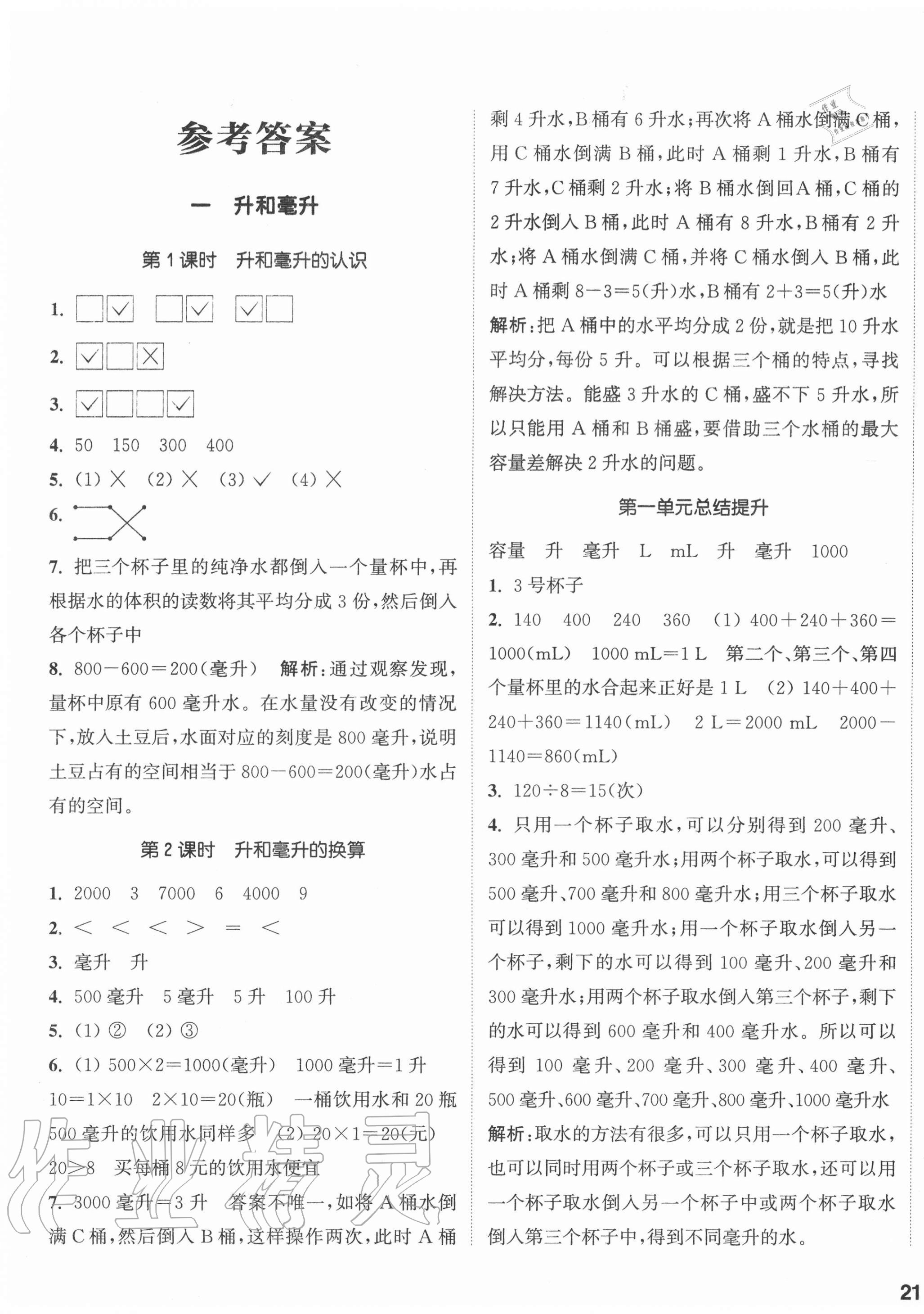 2020年通城学典课时作业本四年级数学上册冀教版 参考答案第1页