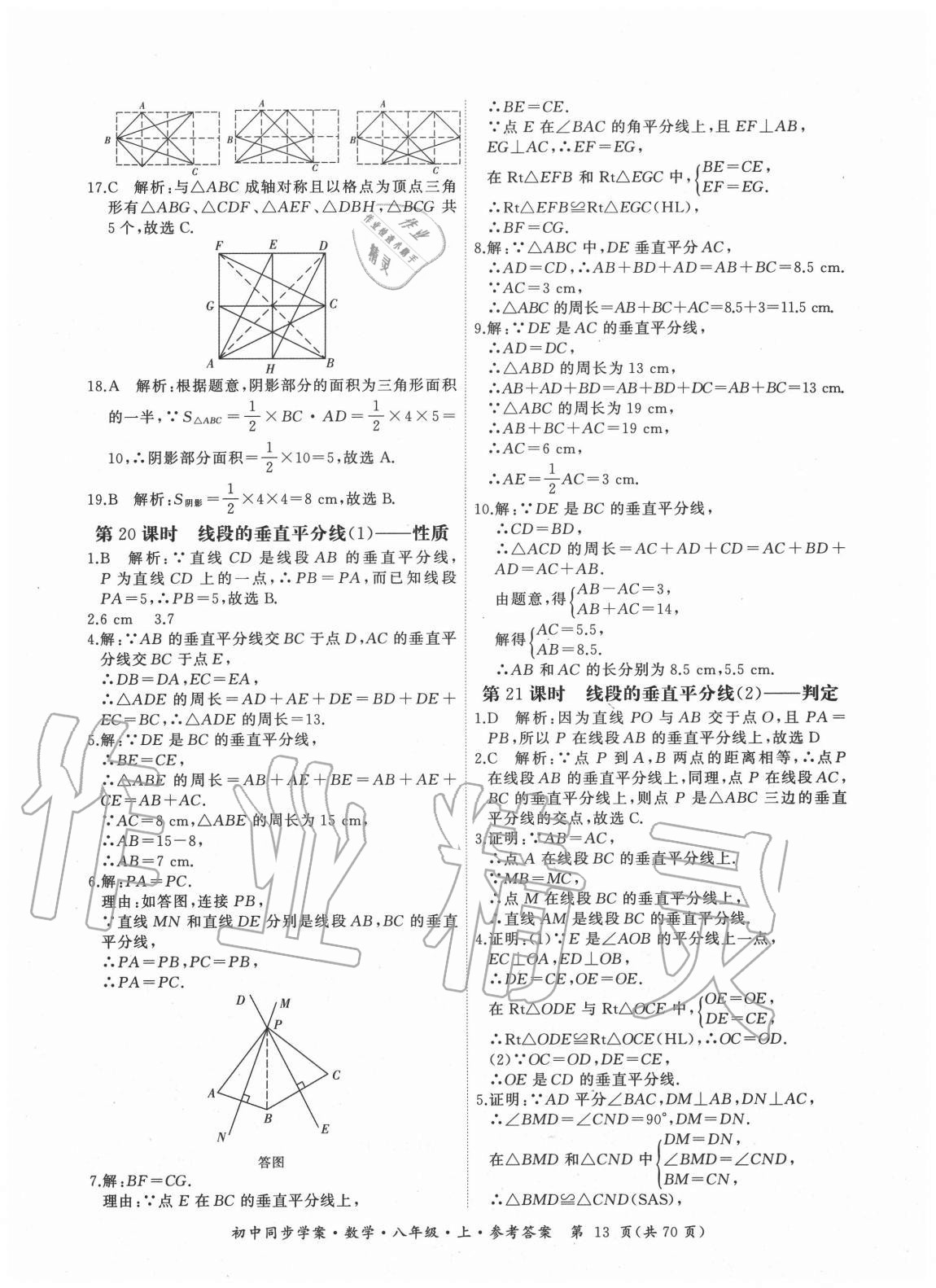 2020年名師幫初中同步學(xué)案八年級(jí)數(shù)學(xué)上冊(cè)人教版廣東專版 參考答案第13頁(yè)