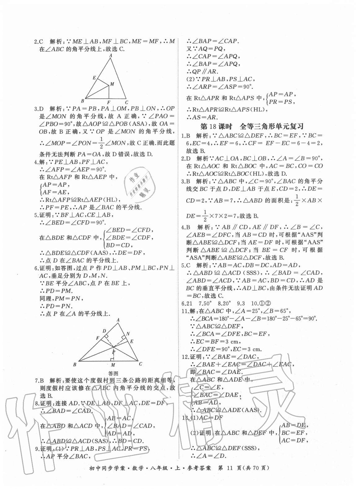 2020年名師幫初中同步學(xué)案八年級數(shù)學(xué)上冊人教版廣東專版 參考答案第11頁