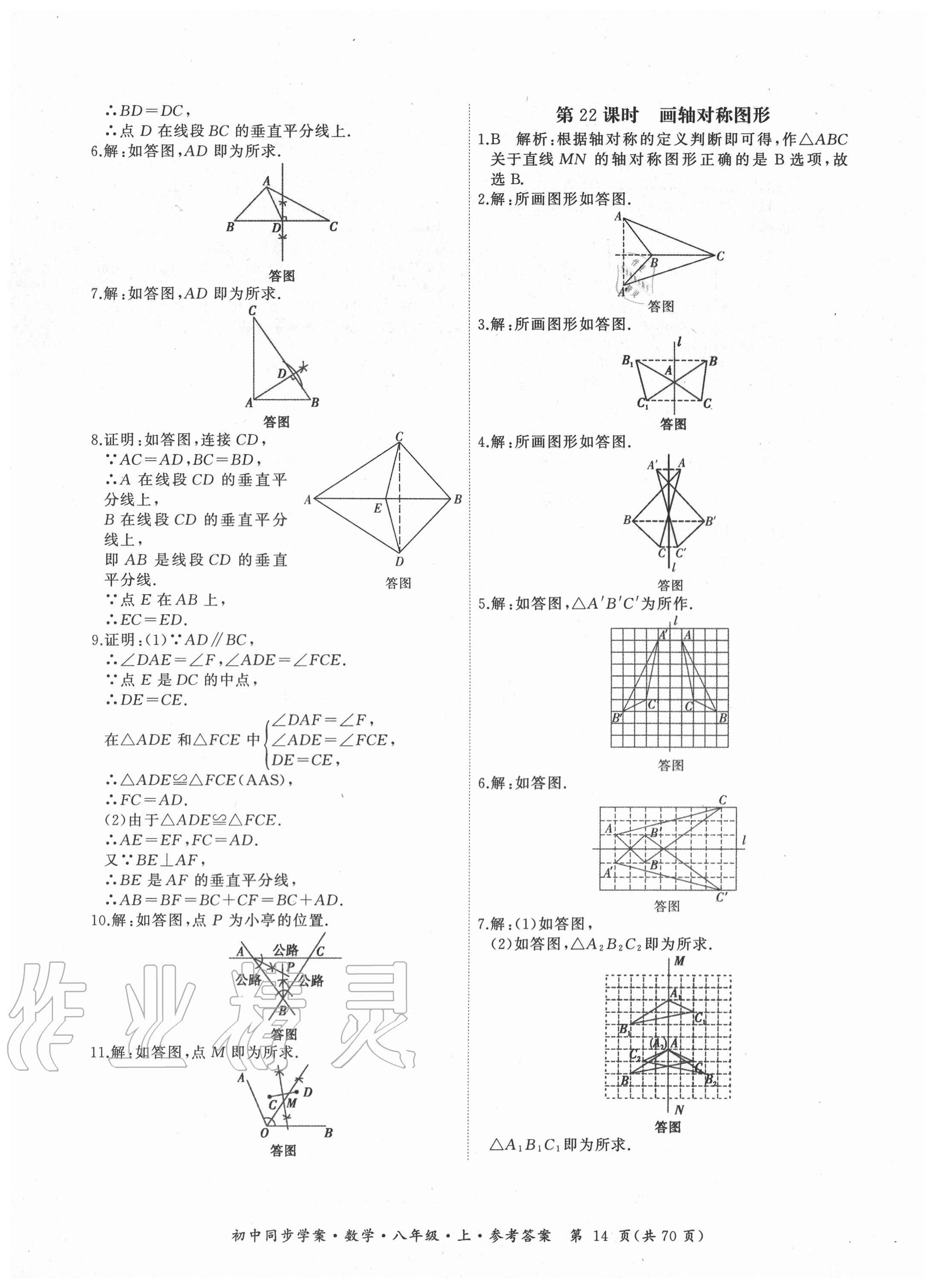 2020年名師幫初中同步學(xué)案八年級(jí)數(shù)學(xué)上冊(cè)人教版廣東專版 參考答案第14頁