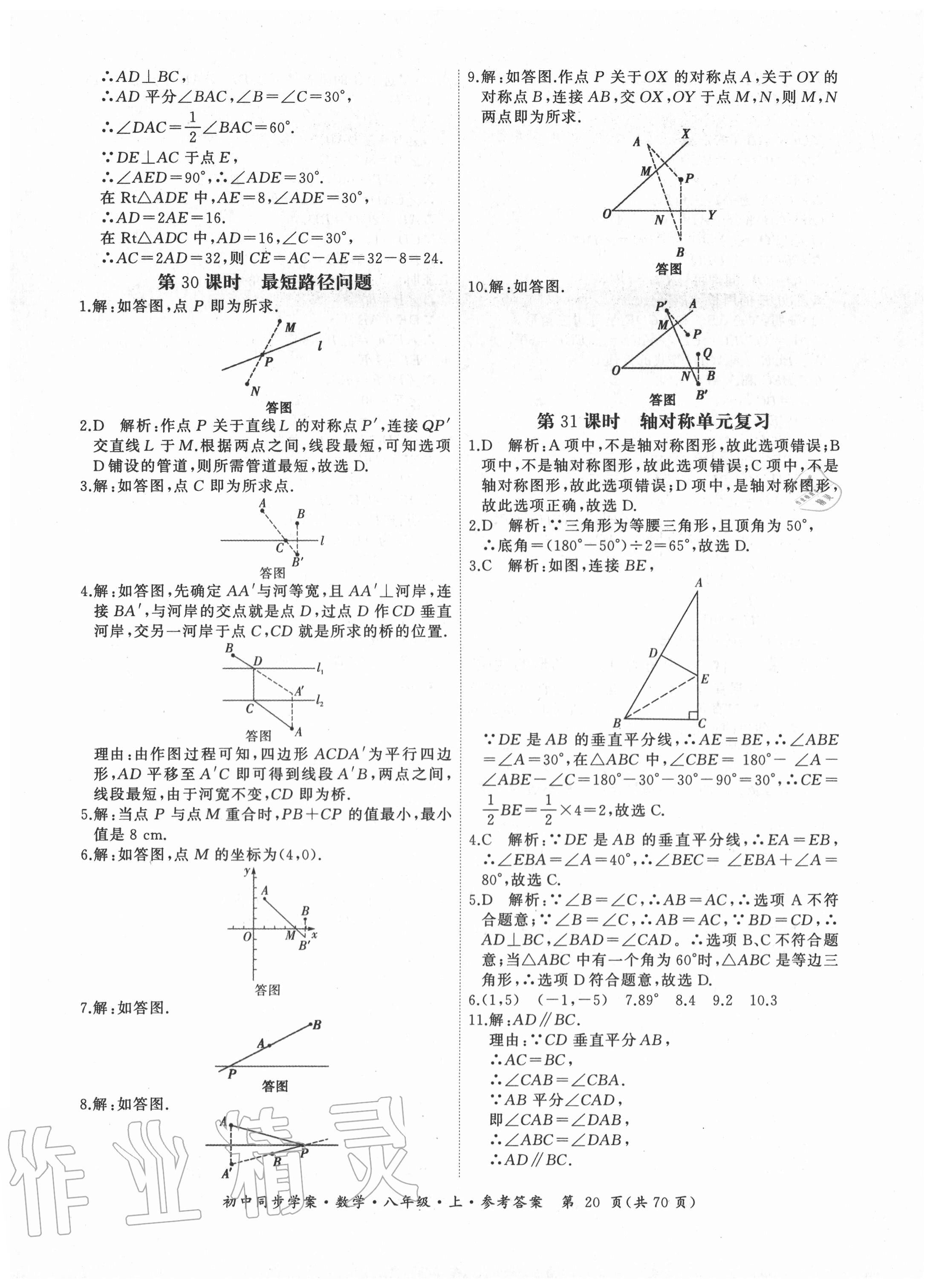 2020年名師幫初中同步學(xué)案八年級數(shù)學(xué)上冊人教版廣東專版 參考答案第20頁