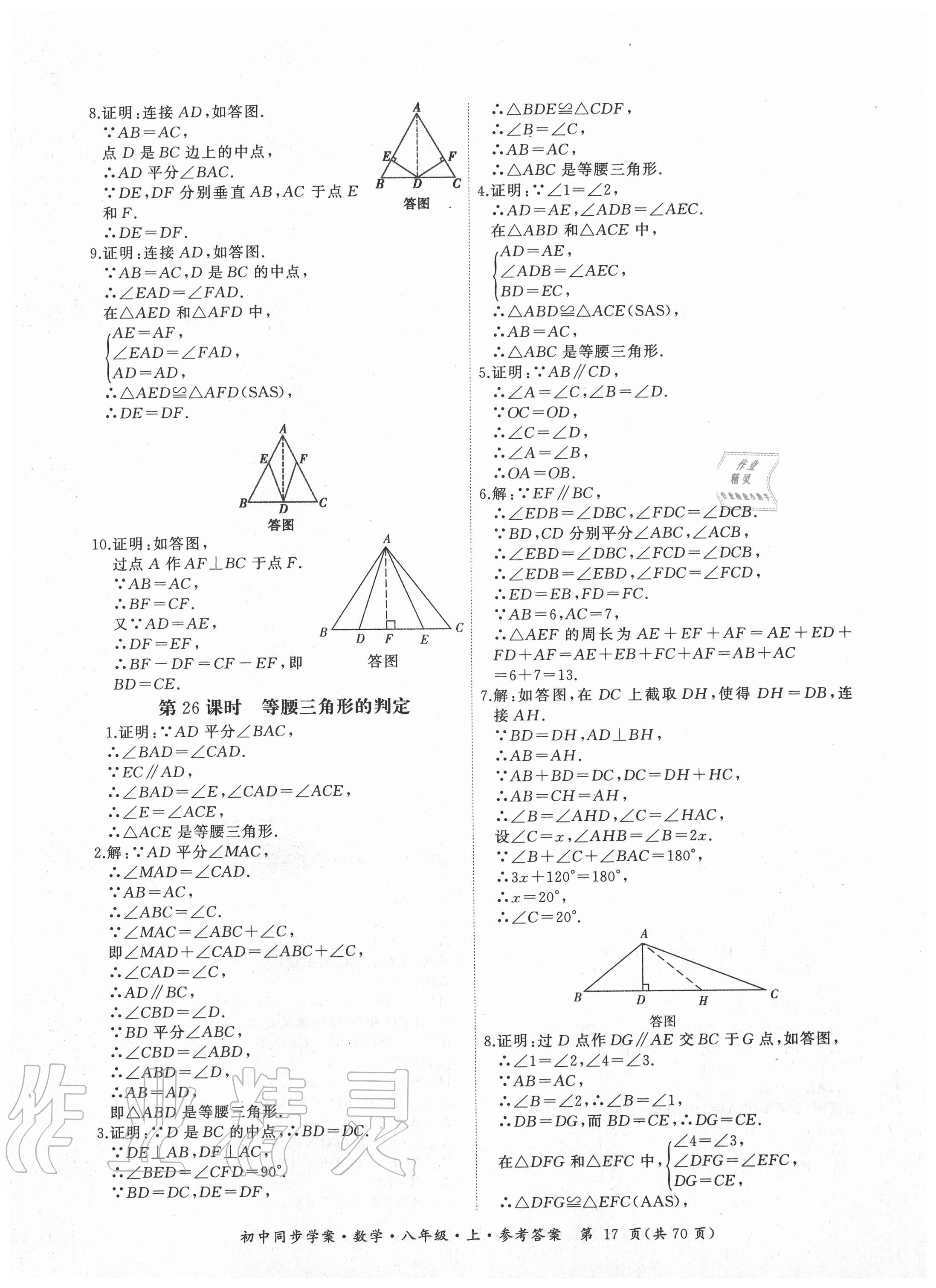 2020年名師幫初中同步學案八年級數(shù)學上冊人教版廣東專版 參考答案第17頁