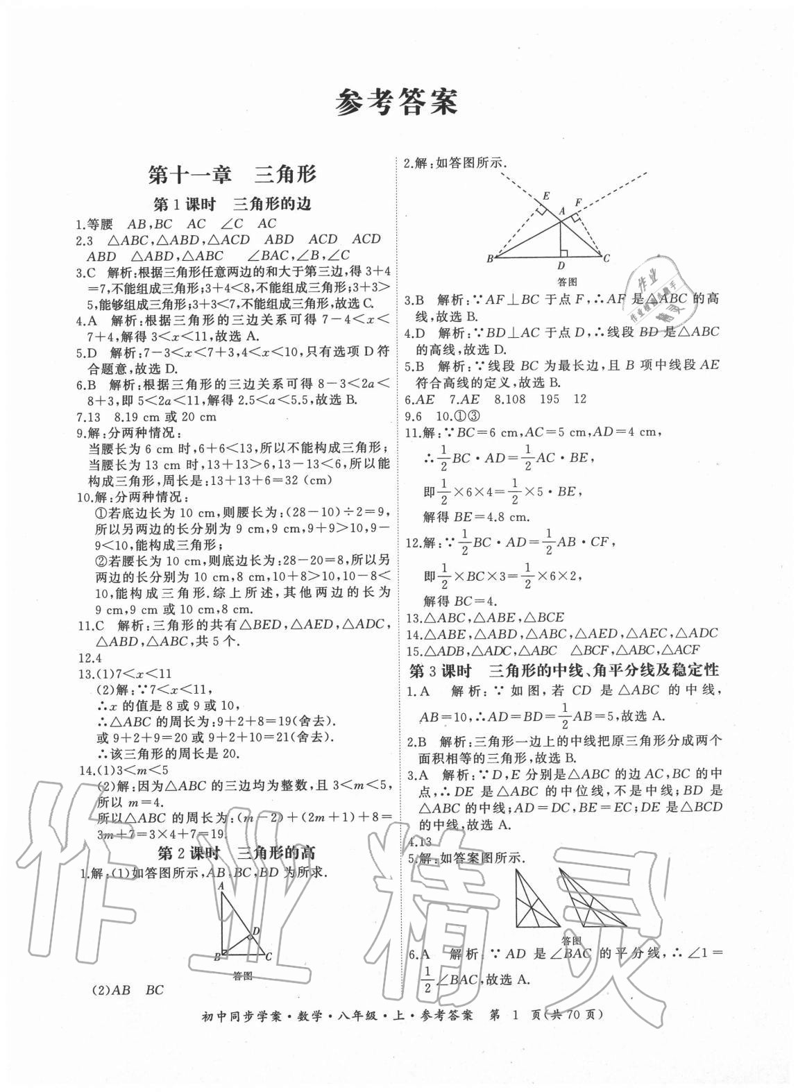 2020年名師幫初中同步學(xué)案八年級數(shù)學(xué)上冊人教版廣東專版 參考答案第1頁