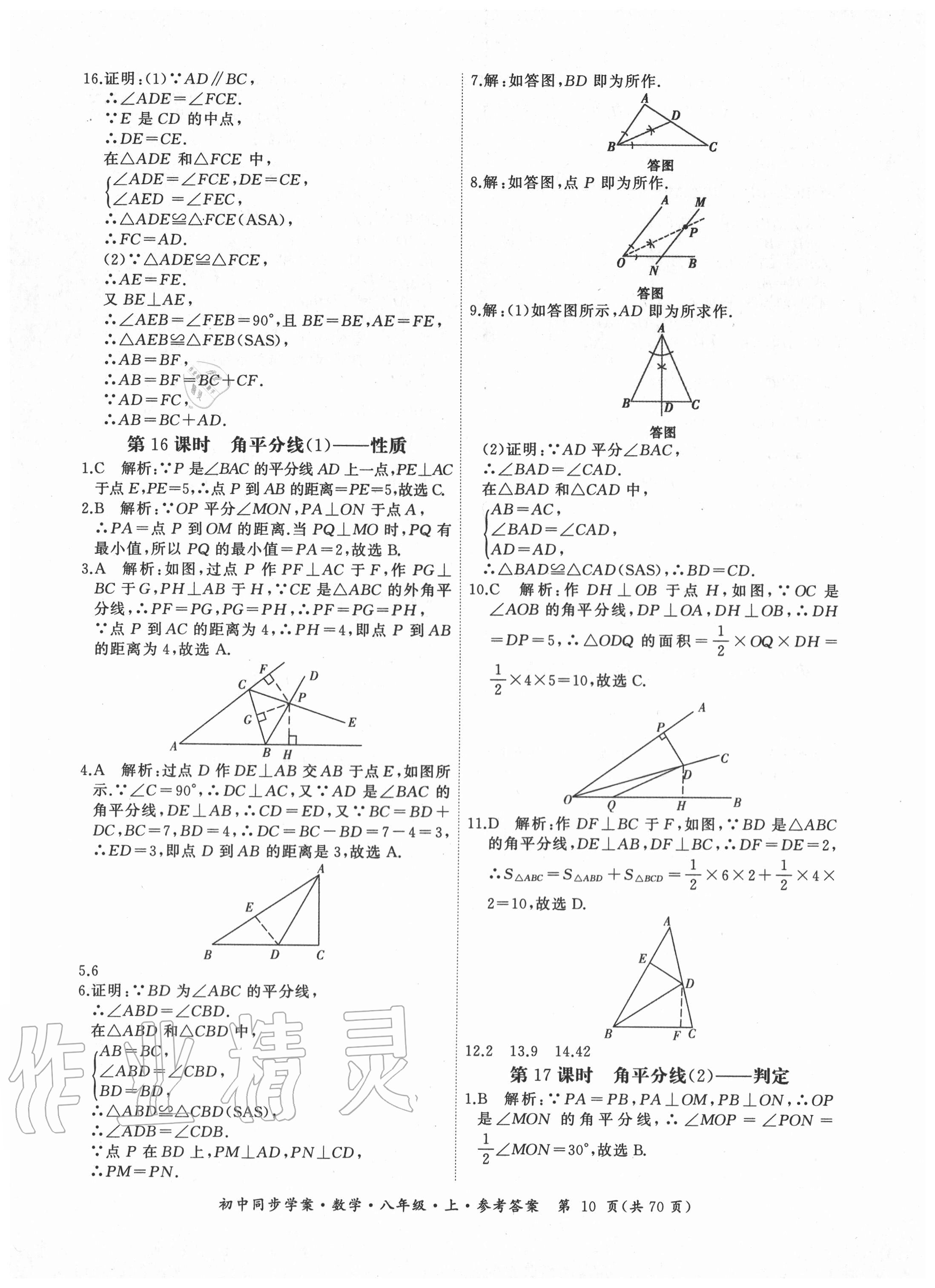 2020年名師幫初中同步學(xué)案八年級(jí)數(shù)學(xué)上冊(cè)人教版廣東專(zhuān)版 參考答案第10頁(yè)