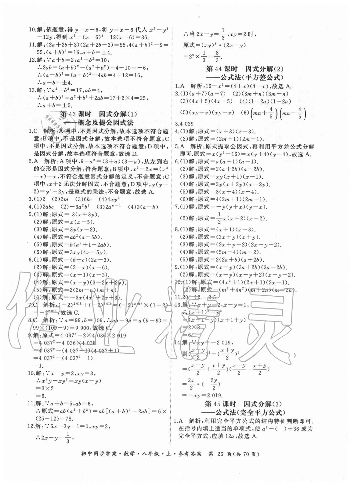 2020年名師幫初中同步學案八年級數(shù)學上冊人教版廣東專版 參考答案第26頁