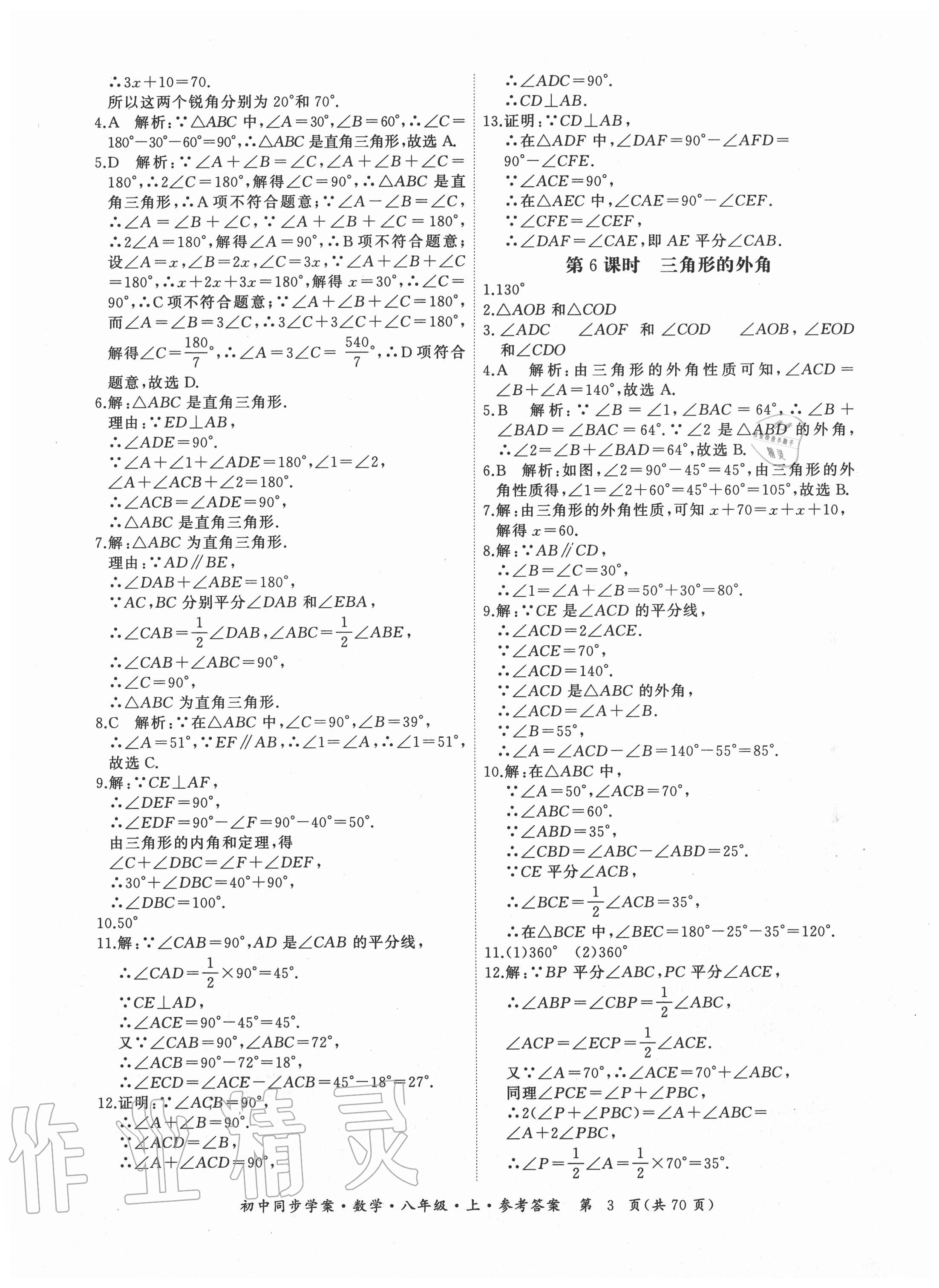 2020年名師幫初中同步學(xué)案八年級(jí)數(shù)學(xué)上冊(cè)人教版廣東專版 參考答案第3頁(yè)