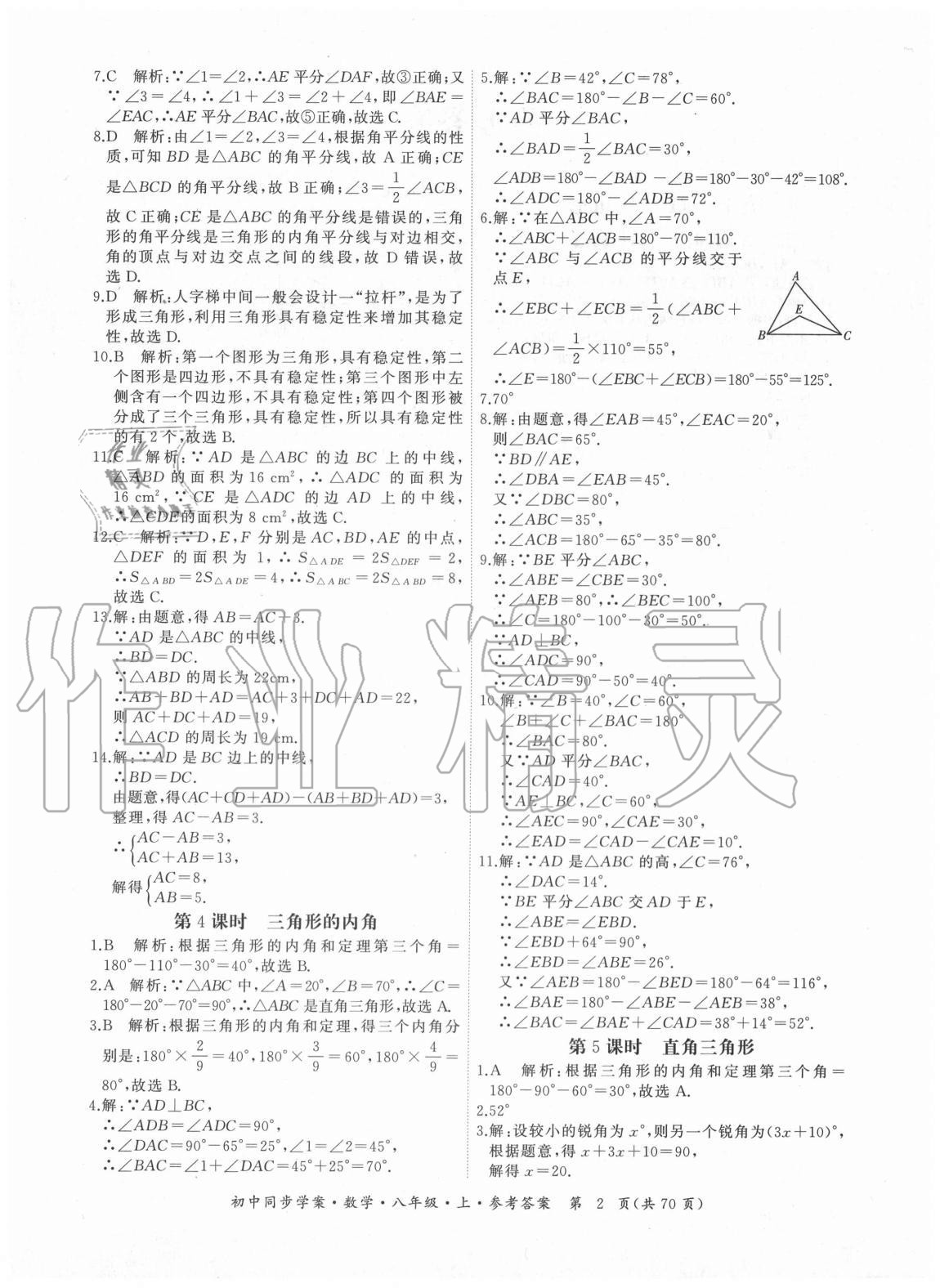 2020年名師幫初中同步學(xué)案八年級數(shù)學(xué)上冊人教版廣東專版 參考答案第2頁